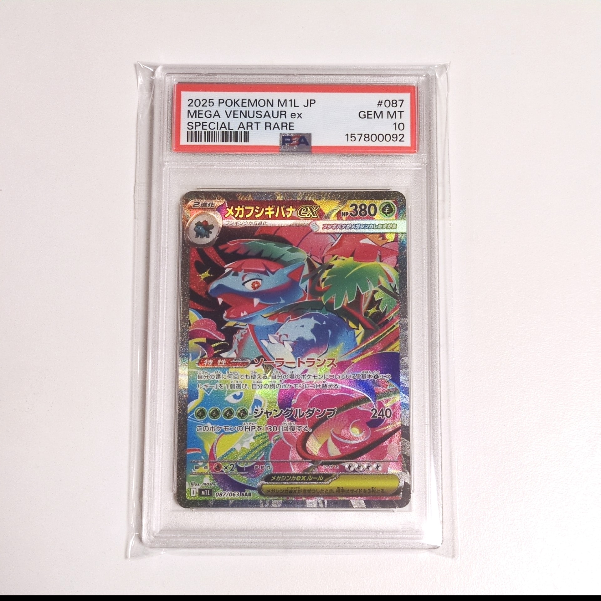 メガフシギバナex SAR [M1L 087/063](拡張パック「メガブレイブ」)