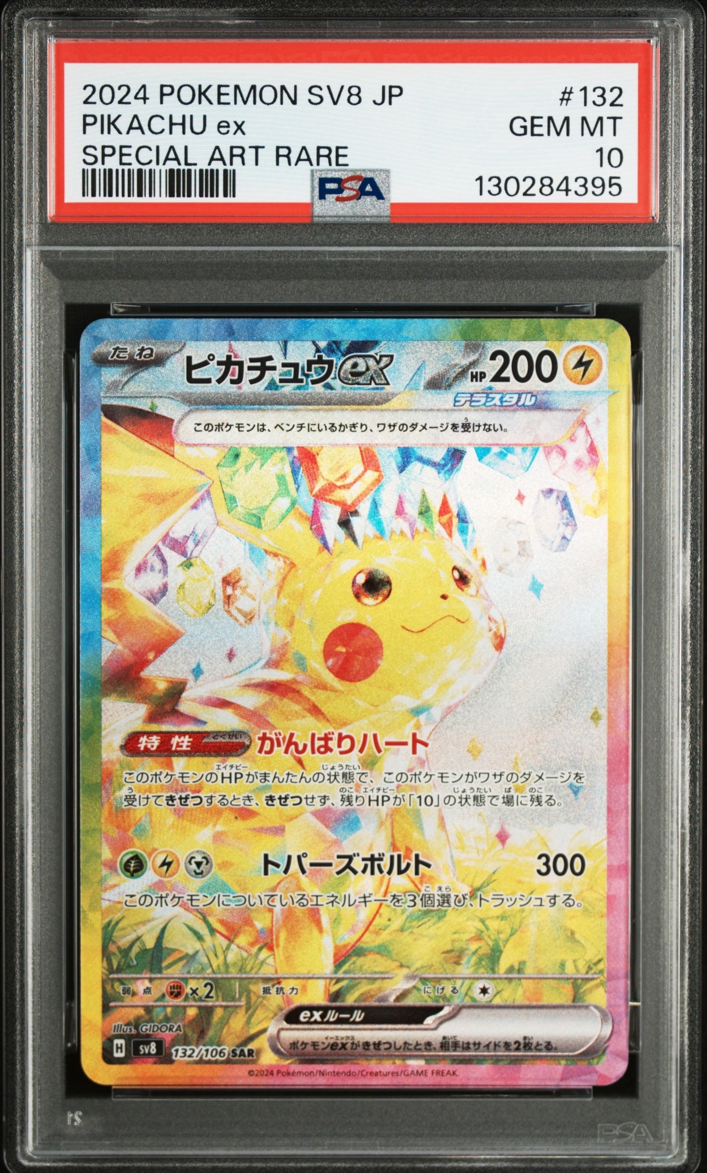 ピカチュウex SAR [SV8 132/106](拡張パック「超電ブレイカー」)