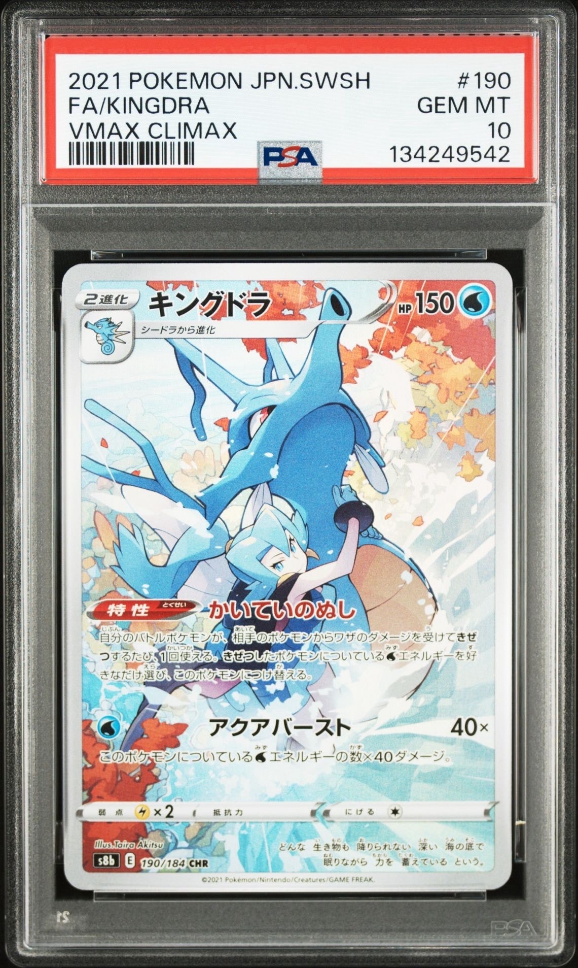 キングドラ CHR[s8b 190/184](ハイクラスパック「VMAXクライマックス」)