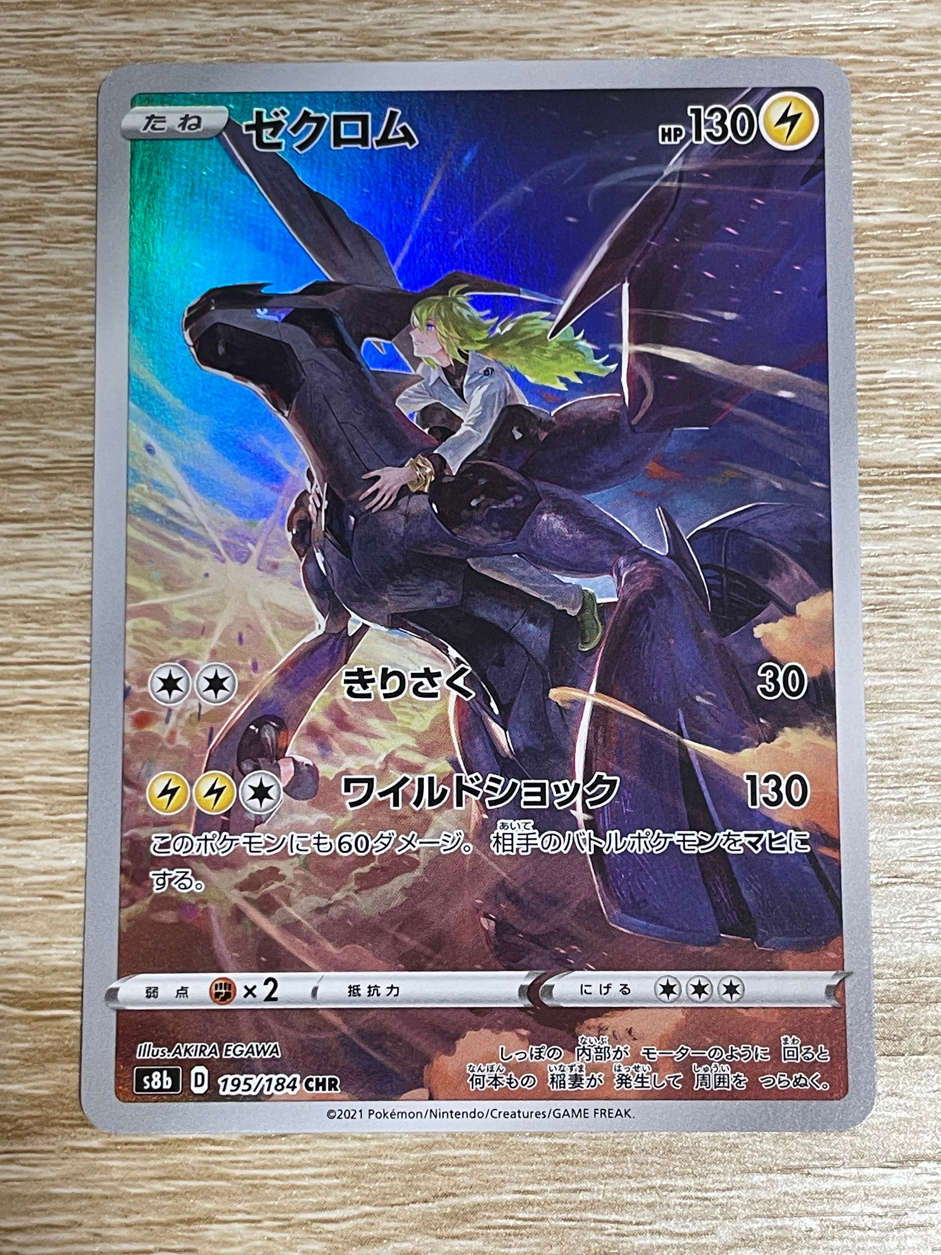 ゼクロム (N) CHR[s8b 195/184](ハイクラスパック「VMAXクライマックス」)