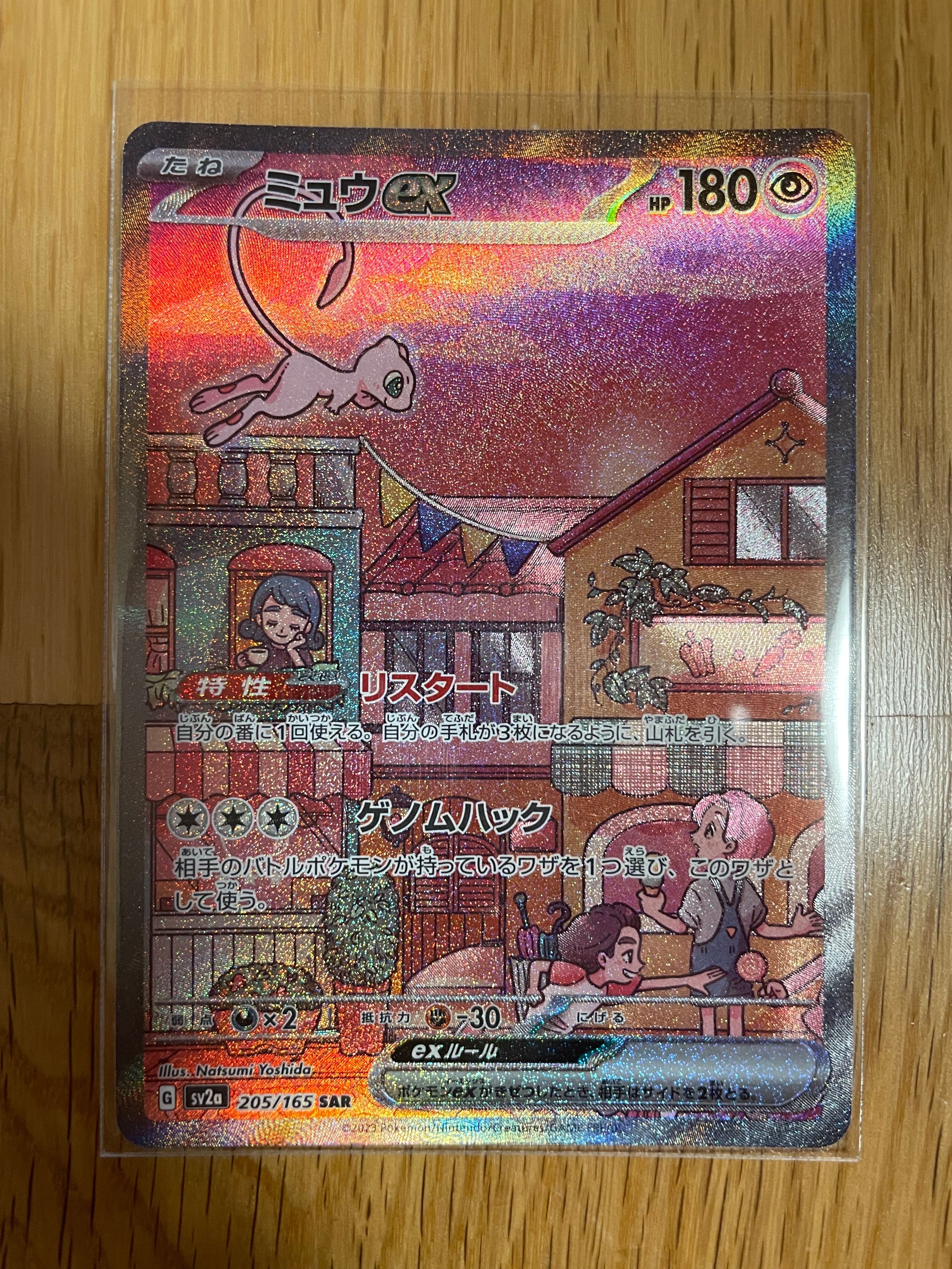 ミュウex SAR[SV2a 205/165](強化拡張パック「ポケモンカード151」)