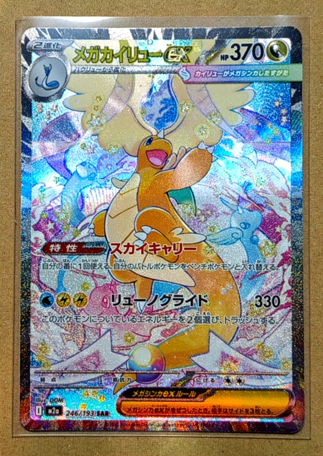 メガカイリューex SAR [M2a 246/193](ハイクラスパック「MEGAドリームex」)