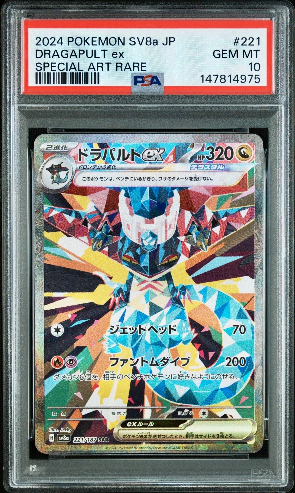 ドラパルトex SAR [SV8a 221/187](ハイクラスパック「テラスタルフェスex」)