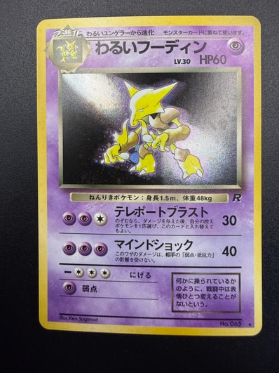PSA10】わるいフーディン 旧裏 1997 65 ロケット団シリーズ わるい PSA10】わるいフーディン 旧裏 1997 65 ロケット団シリーズ わるい