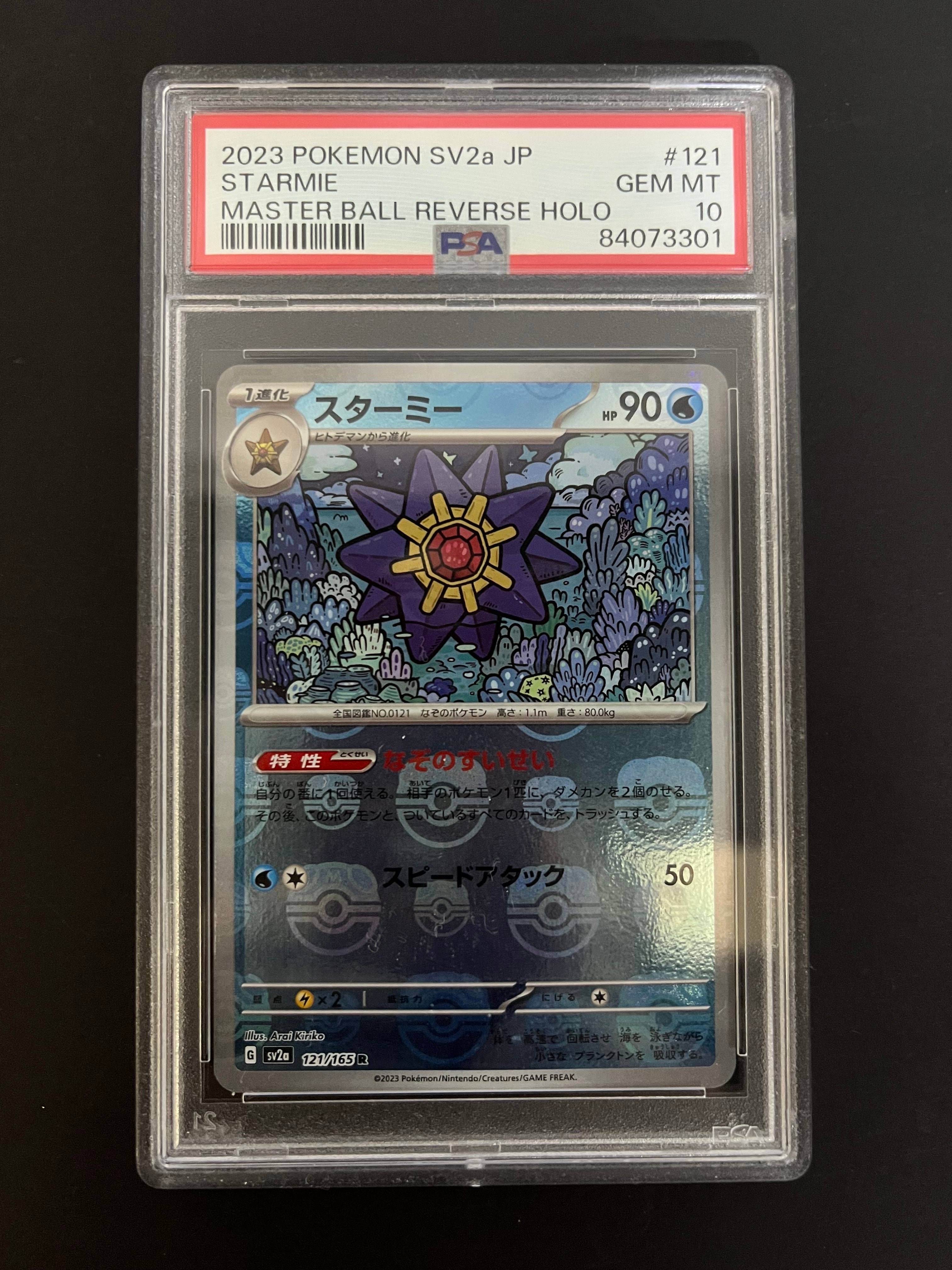 スターミー R: マスターボールミラー[SV2a 121/165](強化拡張パック「ポケモンカード151」)