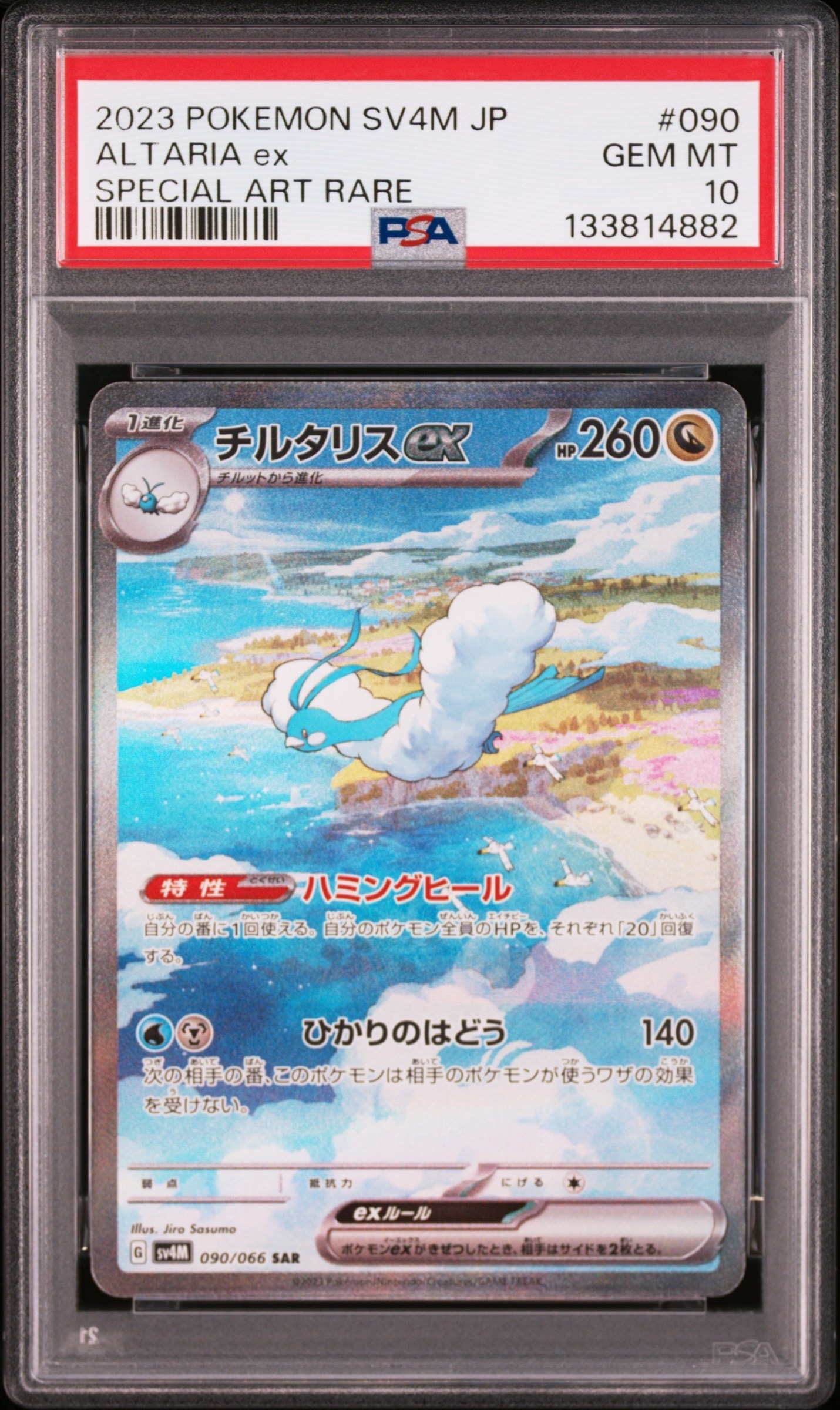 チルタリスex SAR[SV4M 090/066](拡張パック「未来の一閃」) PARADOX RIFT