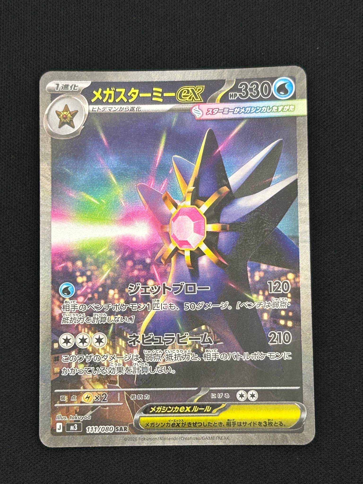 PSA10】メガスターミーex SAR [M3 111/080](拡張パック「ムニキスゼロ