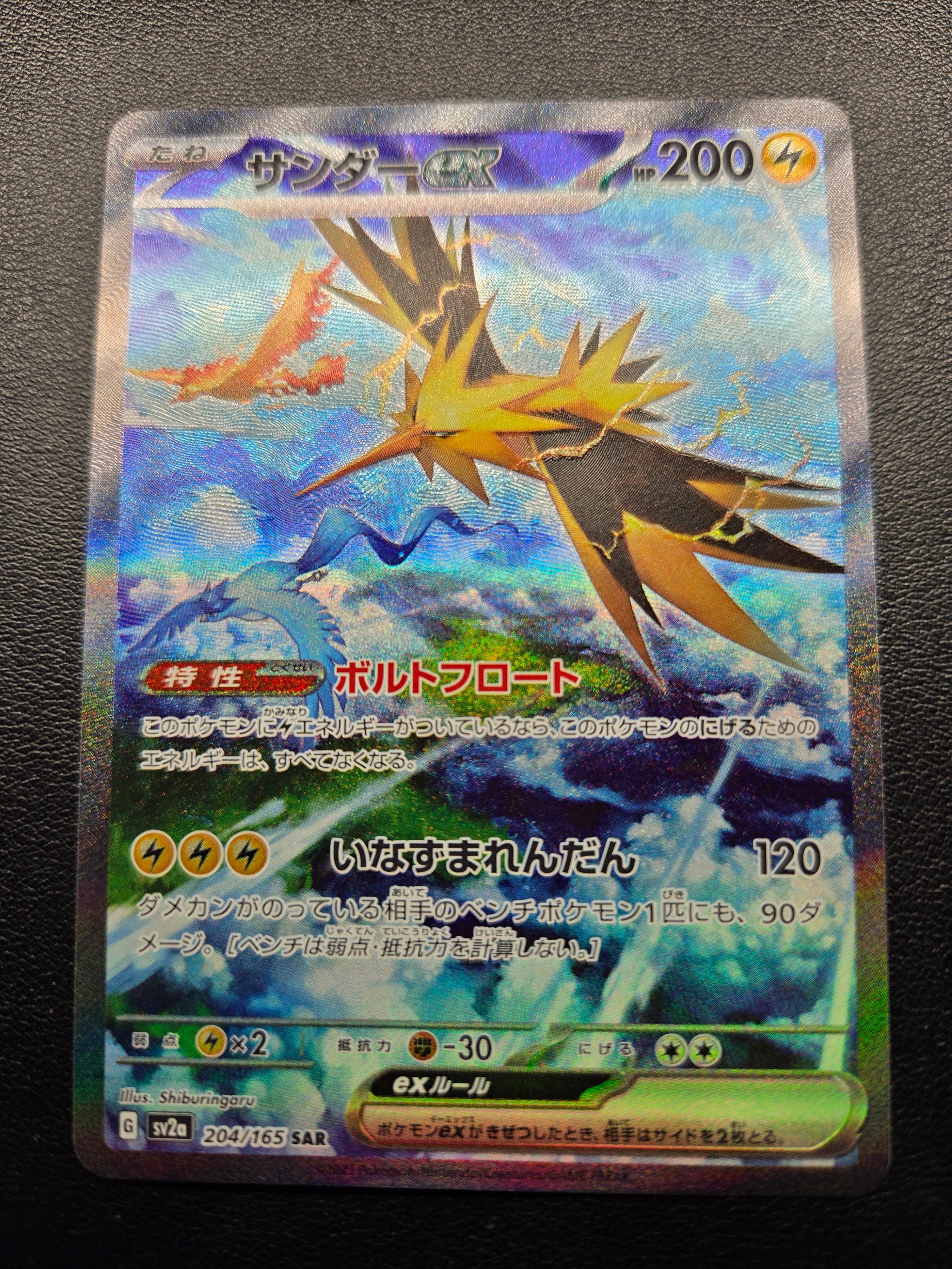 サンダーex SAR[SV2a 204/165](強化拡張パック「ポケモンカード151」)