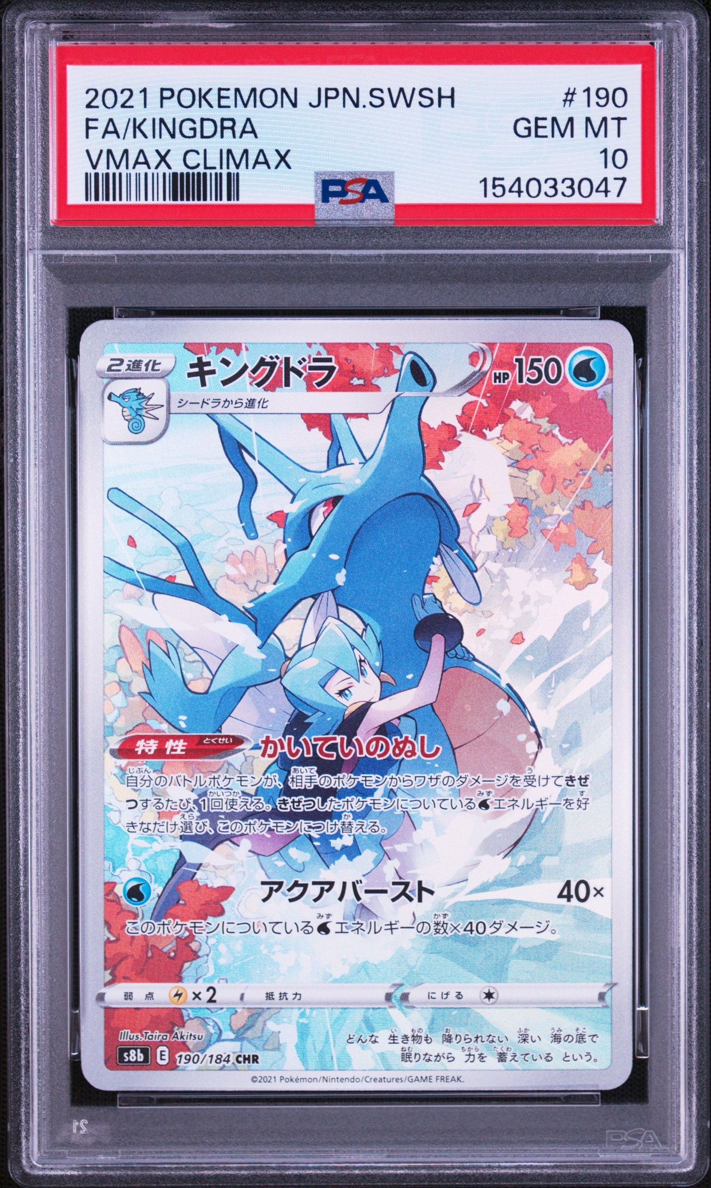 【PSA10】キングドラ CHR 190/184 PSA8以下】キングドラ CHR[s8b 190/184](ハイクラスパック「VMAX