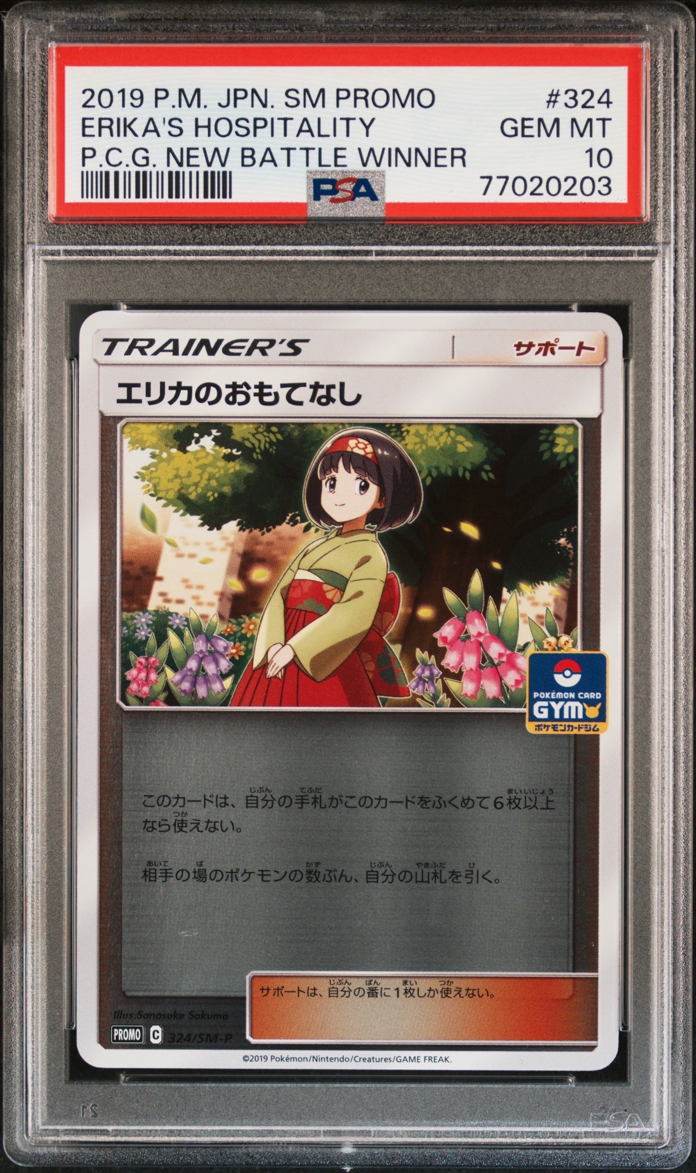 エリカのおもてなし P [SM-P 324](プロモーションカード「ポケモンカードジム新弾バトル 優勝賞」)