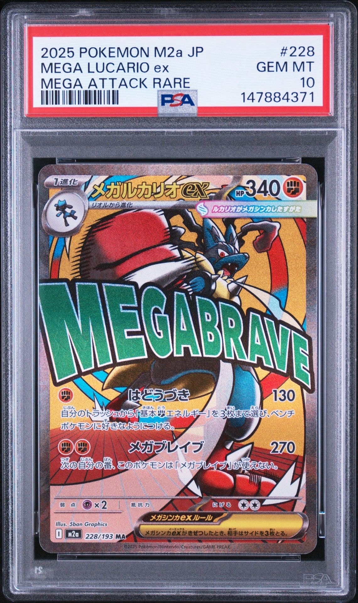 メガルカリオex MA [M2a 228/193](ハイクラスパック「MEGAドリームex」)