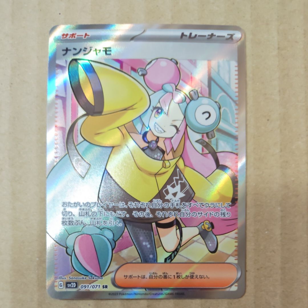 ナンジャモ SR[SV2D 091/071](拡張パック「クレイバースト」)