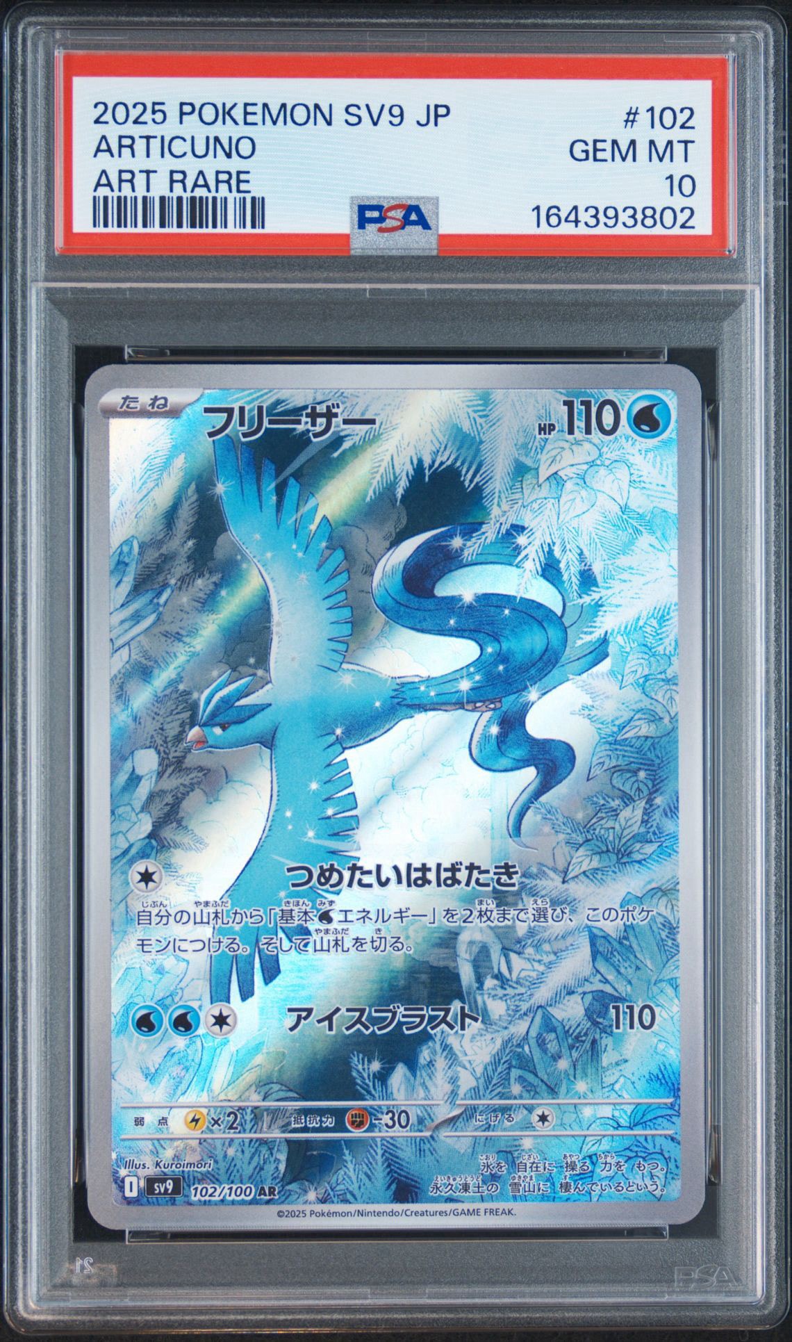 PSA10】フリーザー AR [SV9 102/100](拡張パック「バトルパートナーズ