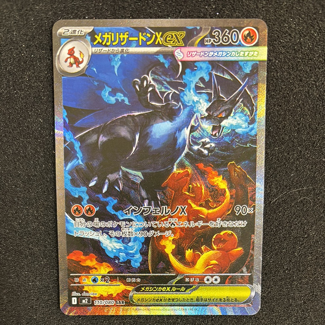 メガリザードンXex SAR [M2 110/080](拡張パック「インフェルノX」)