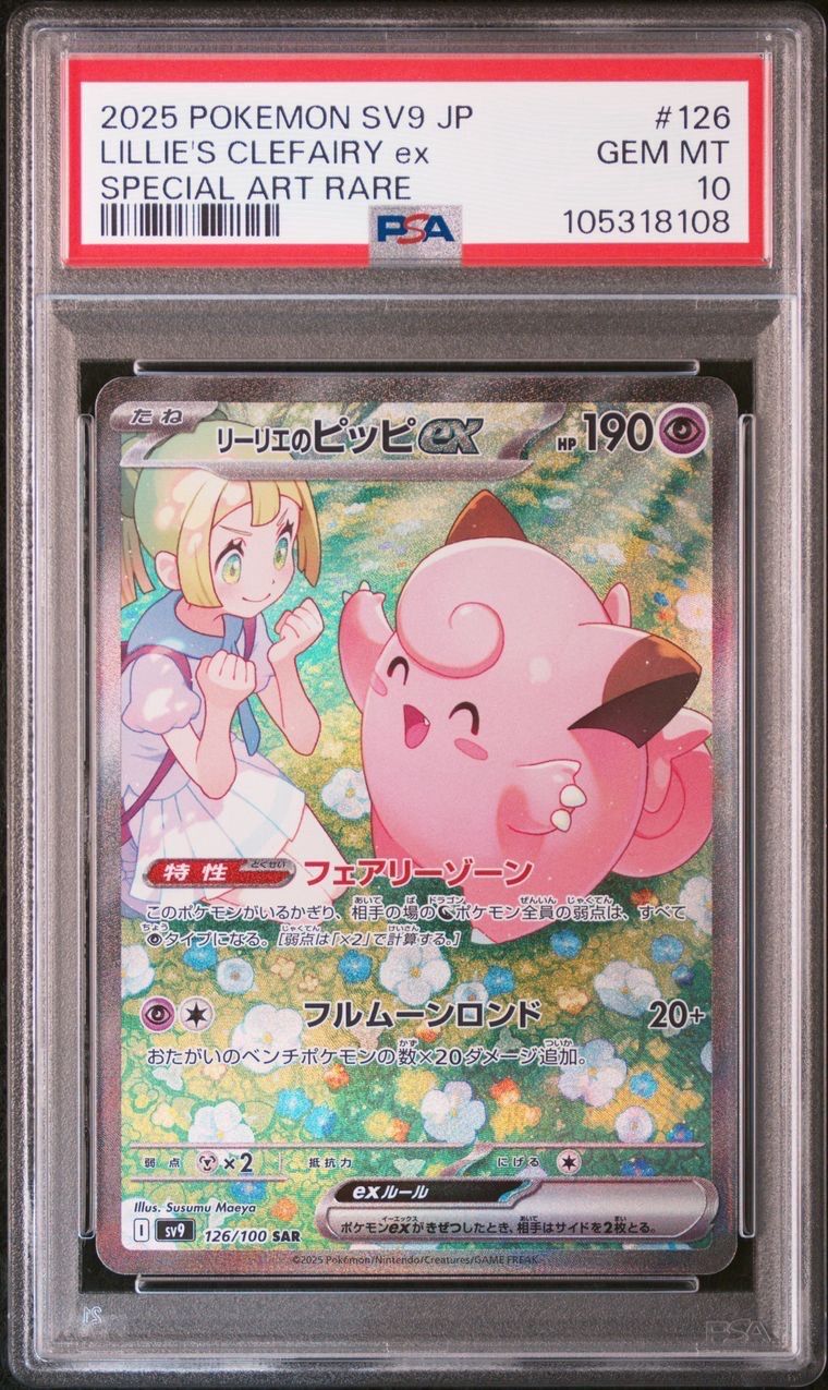 リーリエのピッピex SAR [SV9 126/100](拡張パック「バトルパートナーズ」)