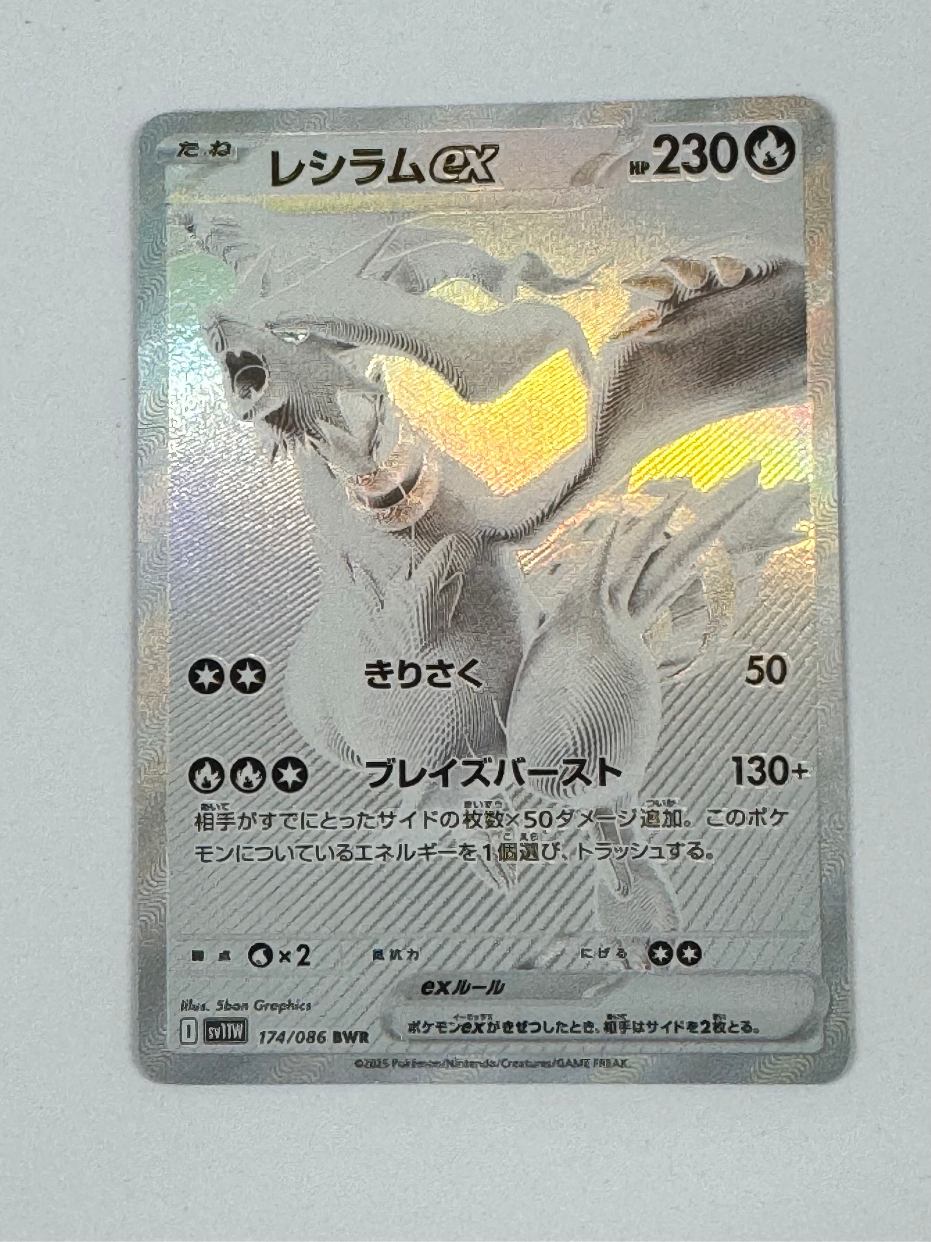 レシラムex BWR [SV11W 174/086](拡張パック「ホワイトフレア」)