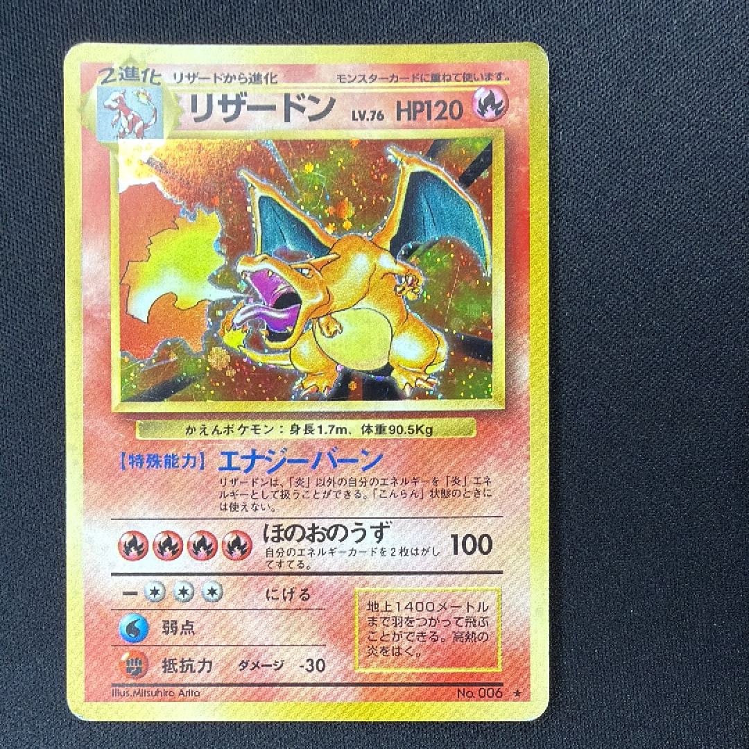 リザードン ★ : 旧裏 [PMCG1-2](拡張パック「ポケットモンスター カードゲーム」再販)