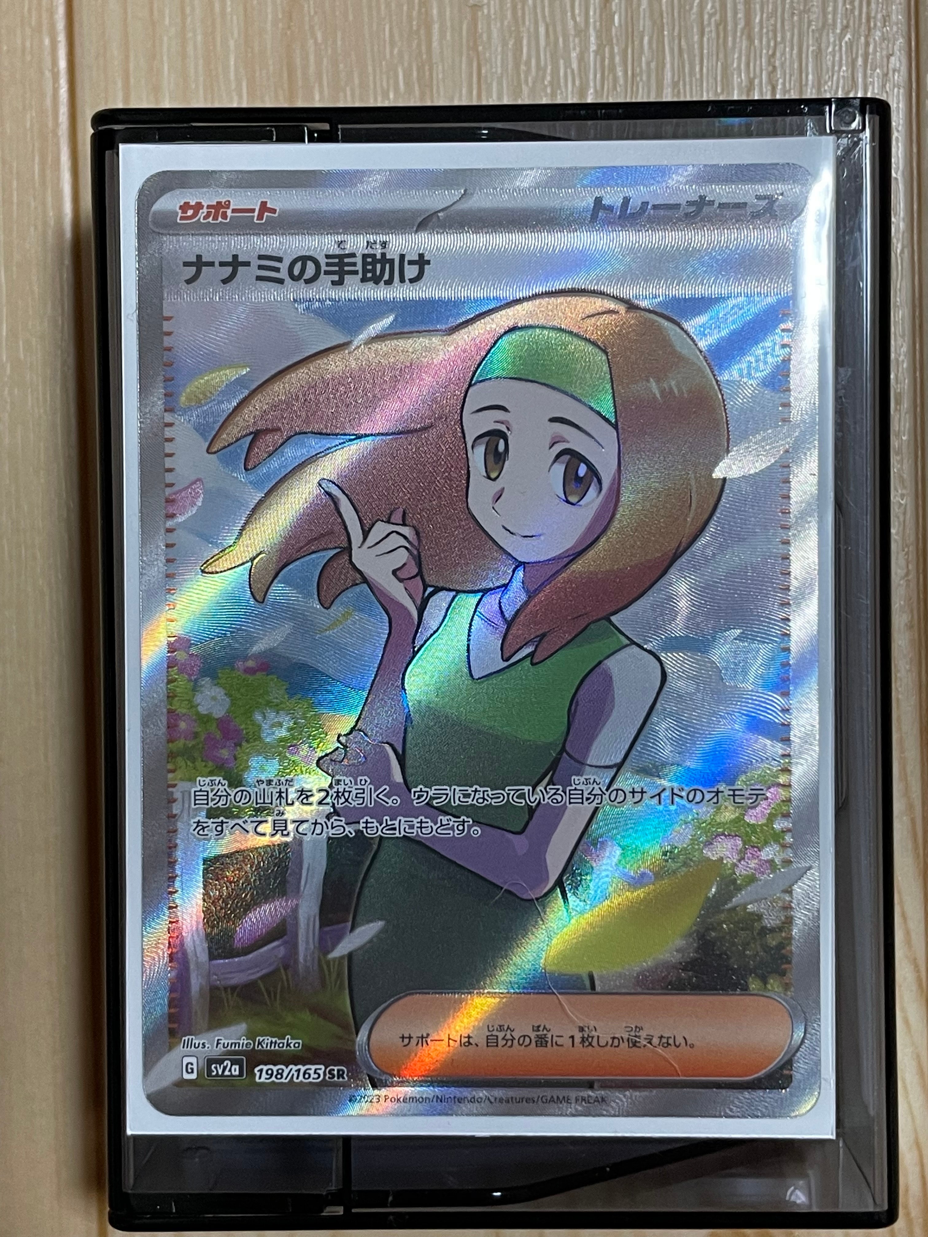 ナナミの手助け SR[SV2a 198/165](強化拡張パック「ポケモンカード151」)