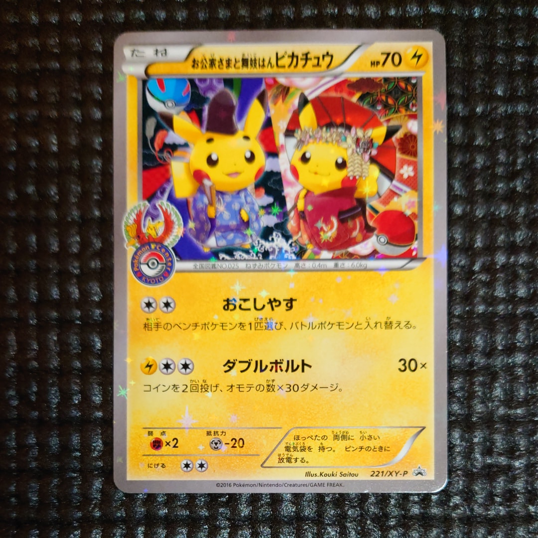 お公家さまと舞妓はんピカチュウ: プロモ[XY-P 221/XY-P](プロモーションカード「XY-P」)