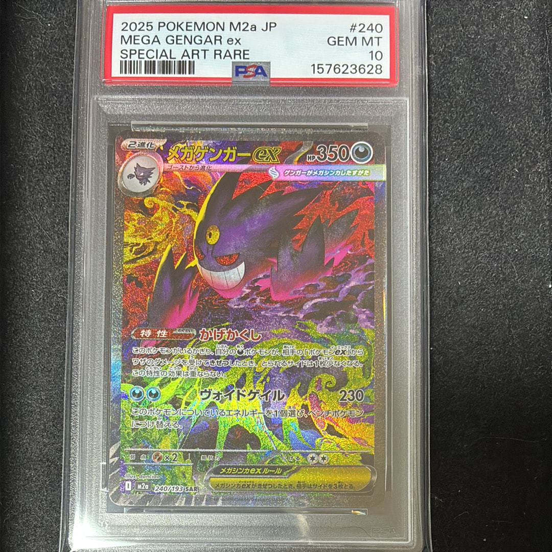 メガゲンガーex SAR [M2a 240/193](ハイクラスパック「MEGAドリームex」)