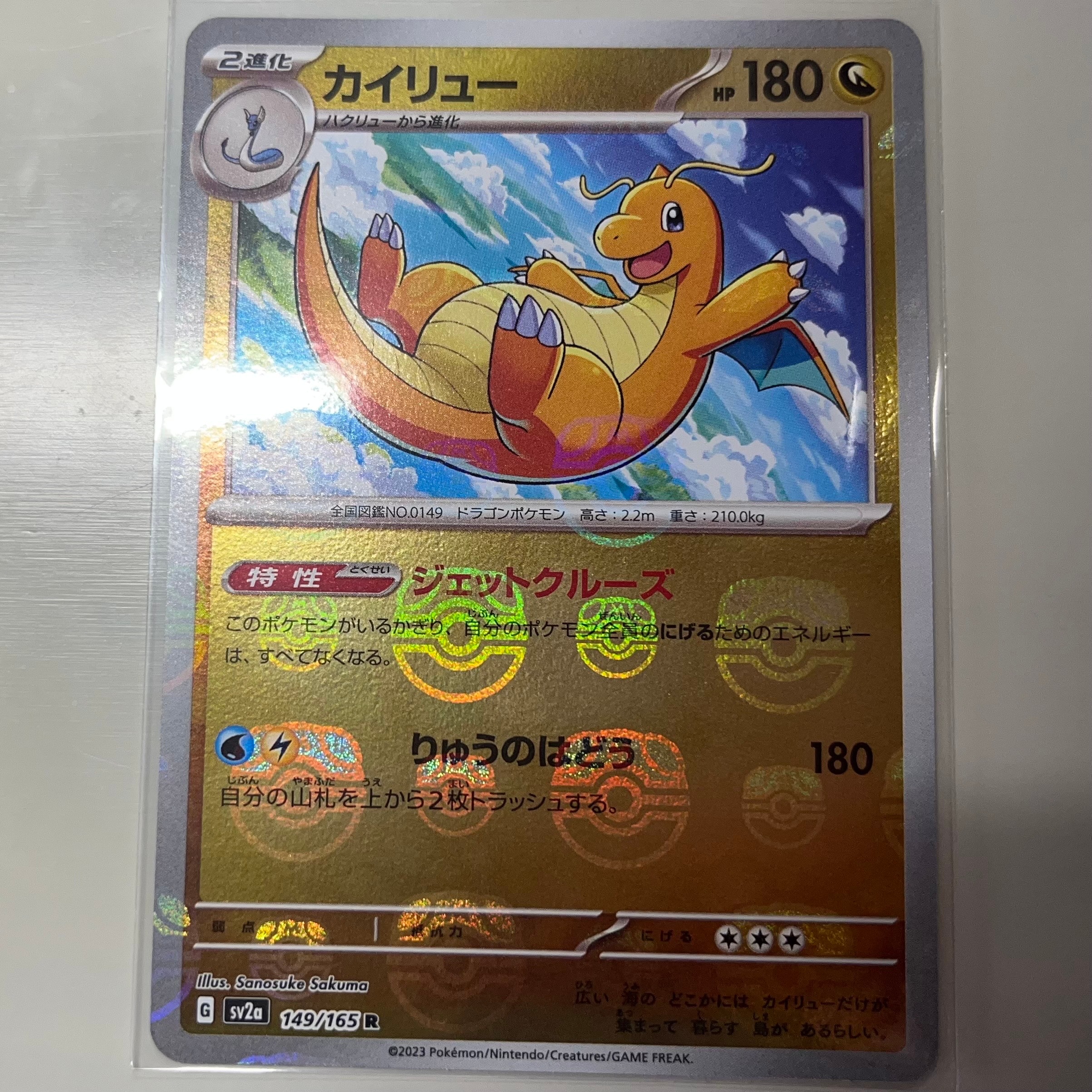 カイリュー R: マスターボールミラー[SV2a 149/165](強化拡張パック「ポケモンカード151」)