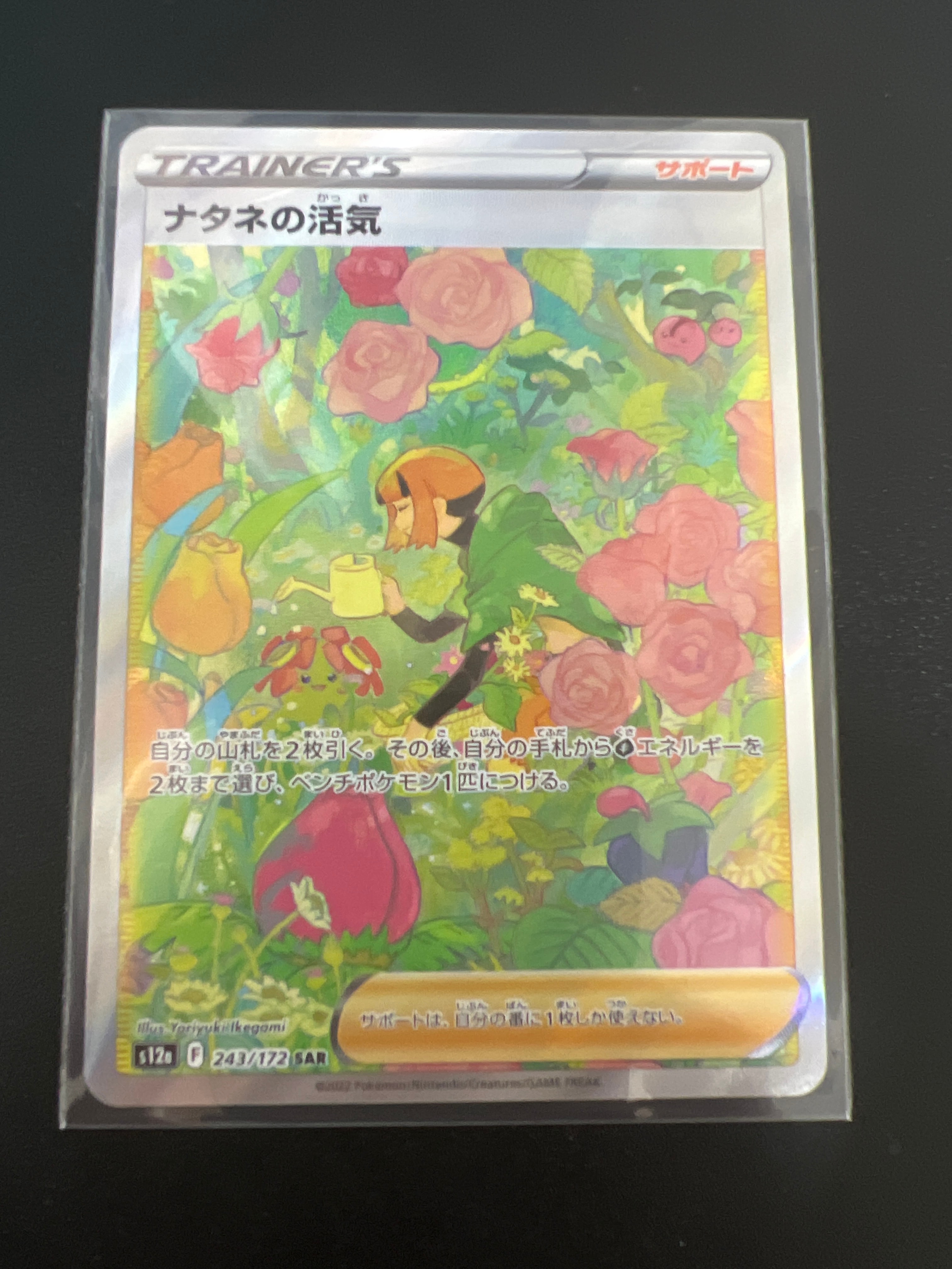 ナタネの活気 SAR[s12a 243/172](ハイクラスパック「VSTARユニバース」)