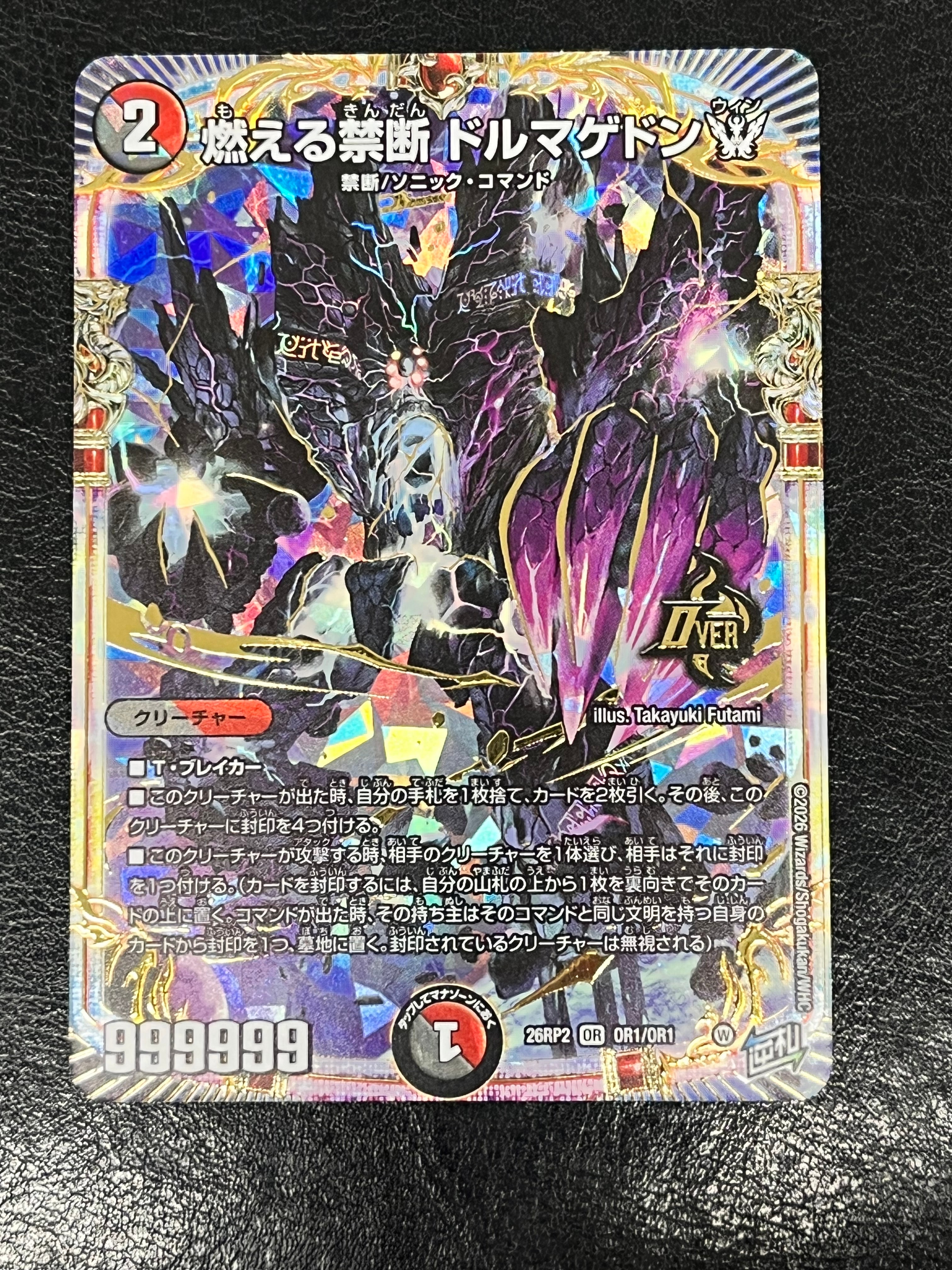 燃える禁断 ドルマゲドンW OR [26RP2 OR1/OR1](逆札篇 第2弾「燃えろ禁断!逆転のドギラゴン革命!!」)