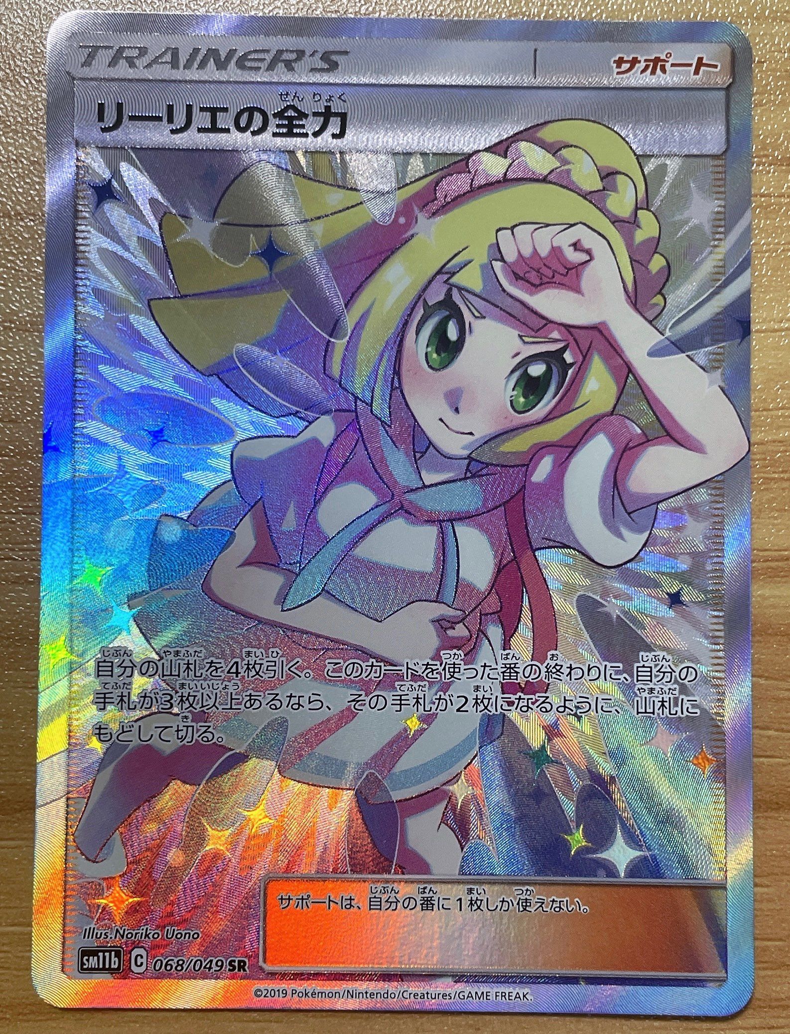 リーリエの全力 SR[SM11b 068/049](強化拡張パック「ドリームリーグ」)