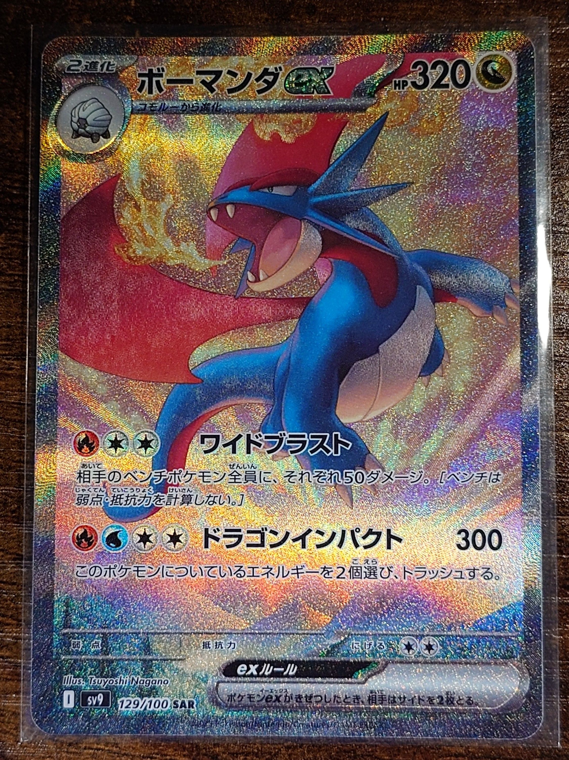 ボーマンダex SAR [SV9 129/100](拡張パック「バトルパートナーズ」)