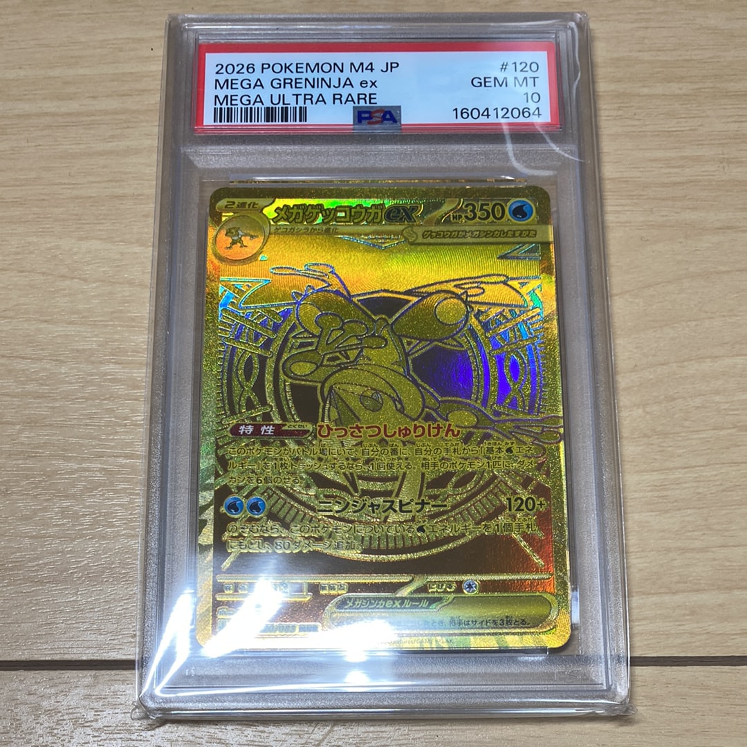メガゲッコウガex MUR [M4 120/083](拡張パック「ニンジャスピナー」)