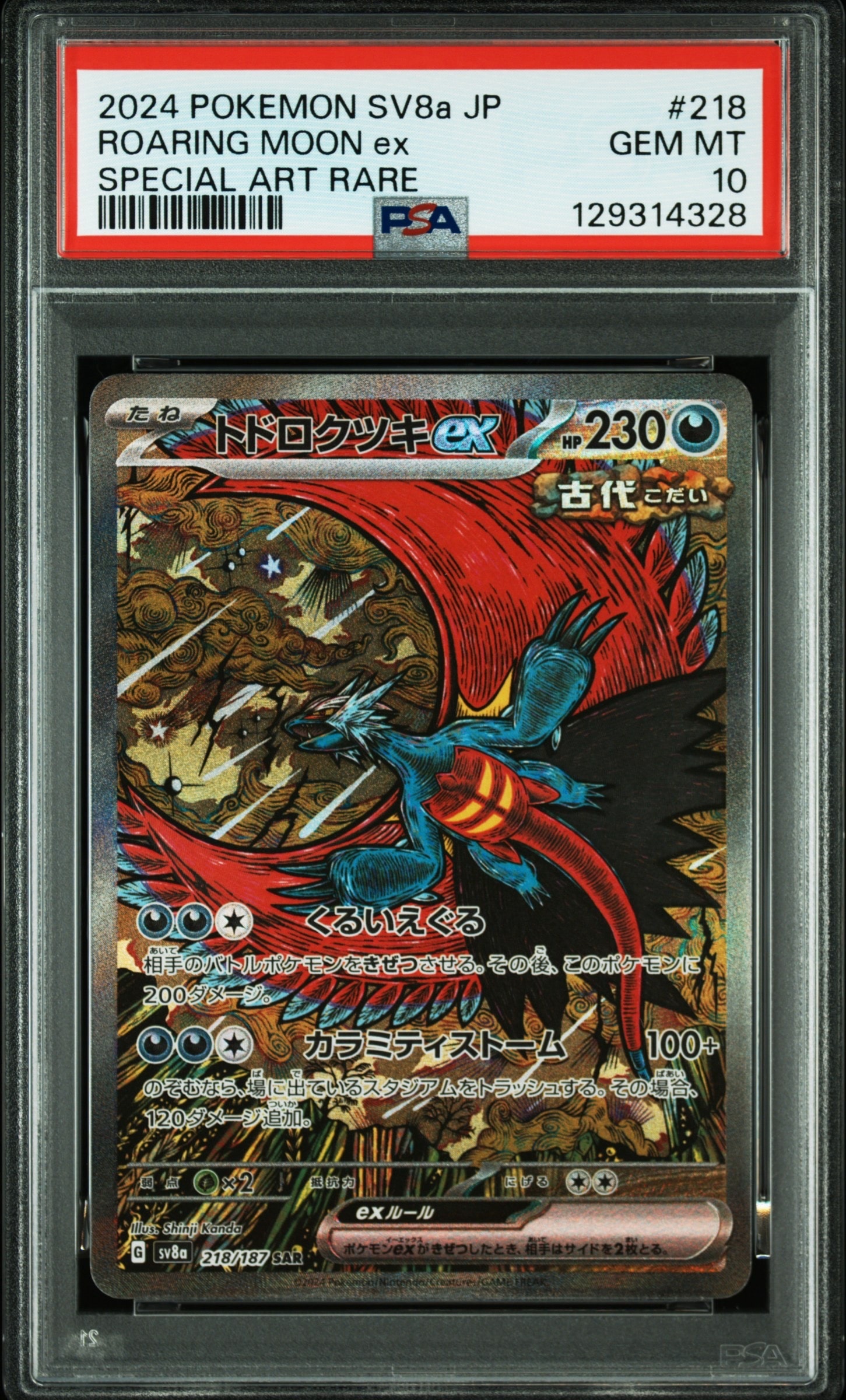 トドロクツキex SAR [SV8a 218/187](ハイクラスパック「テラスタルフェスex」)