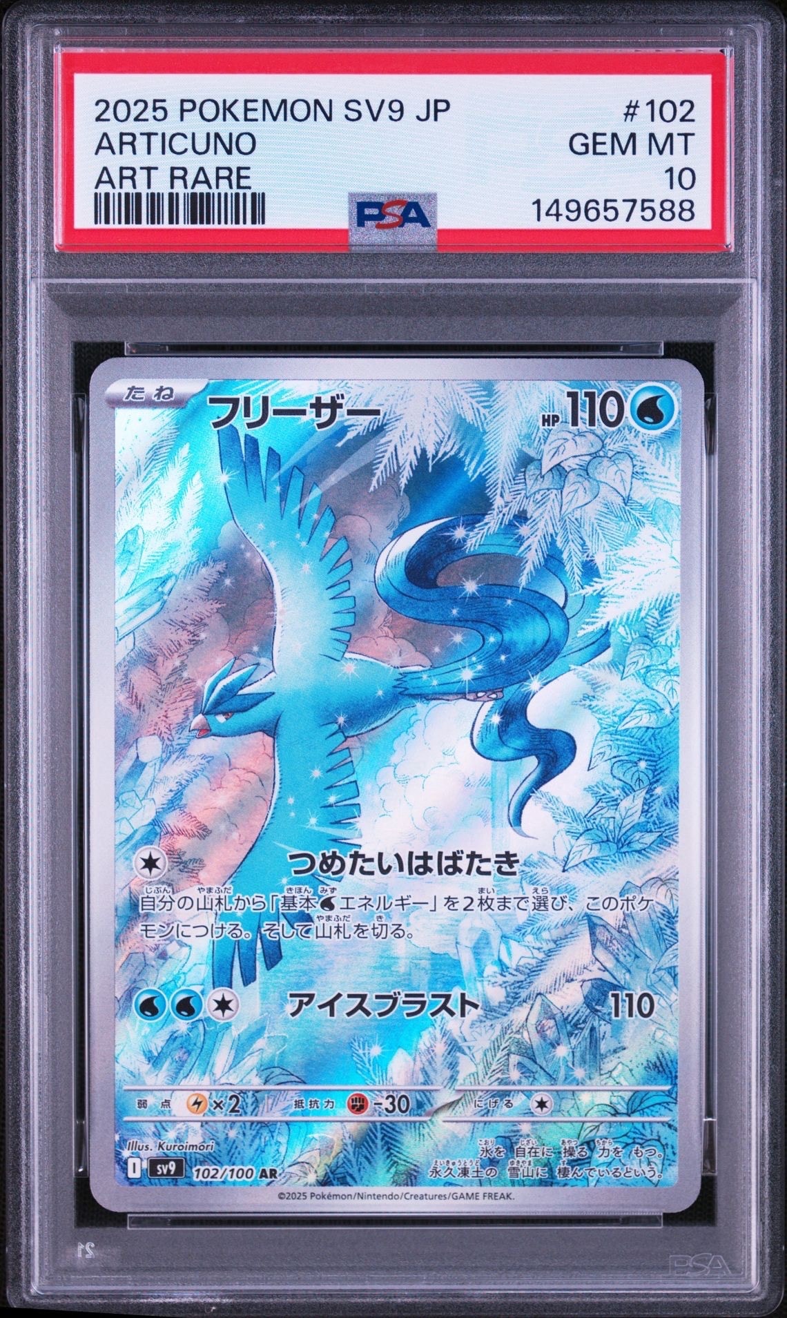 PSA10】フリーザー AR [SV9 102/100](拡張パック「バトルパートナーズ
