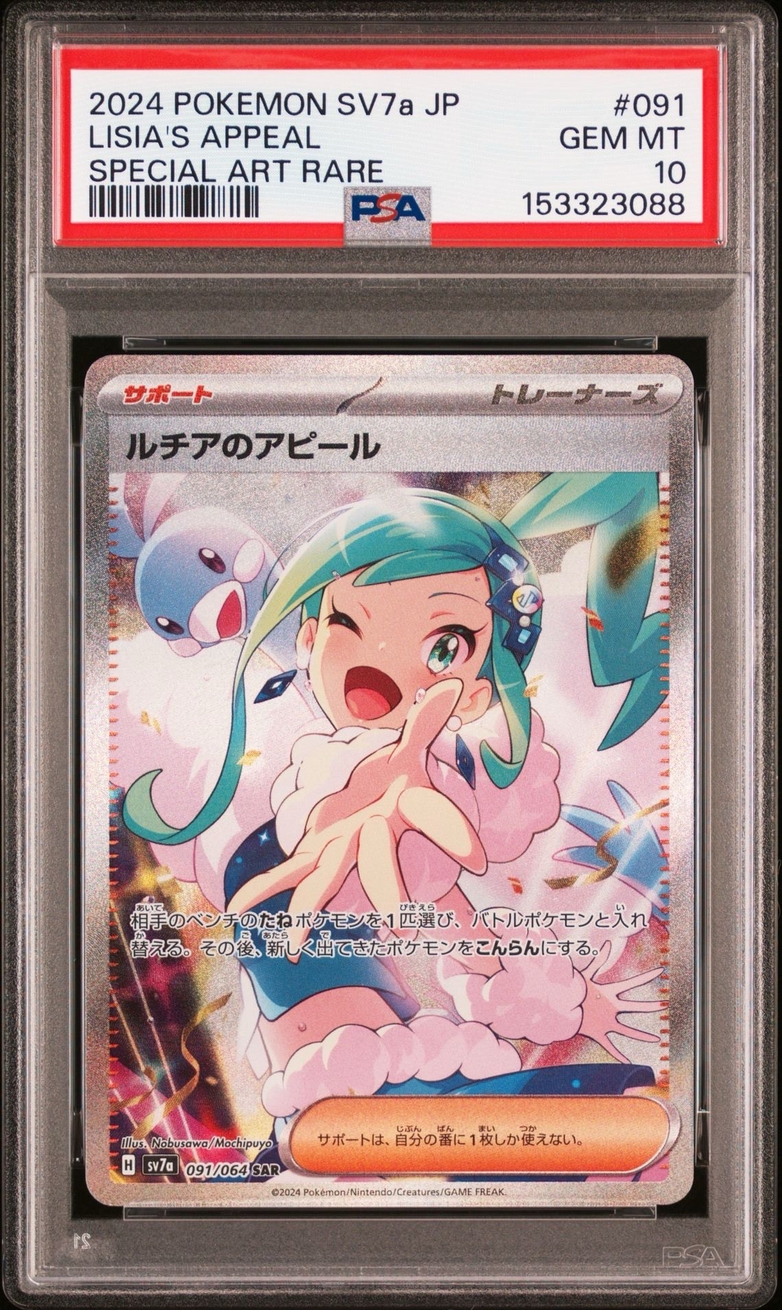 ルチアのアピール SAR [SV7a 091/064](強化拡張パック「楽園ドラゴーナ