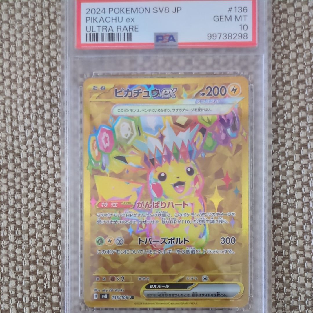 ピカチュウex UR [SV8 136/106](拡張パック「超電ブレイカー」)