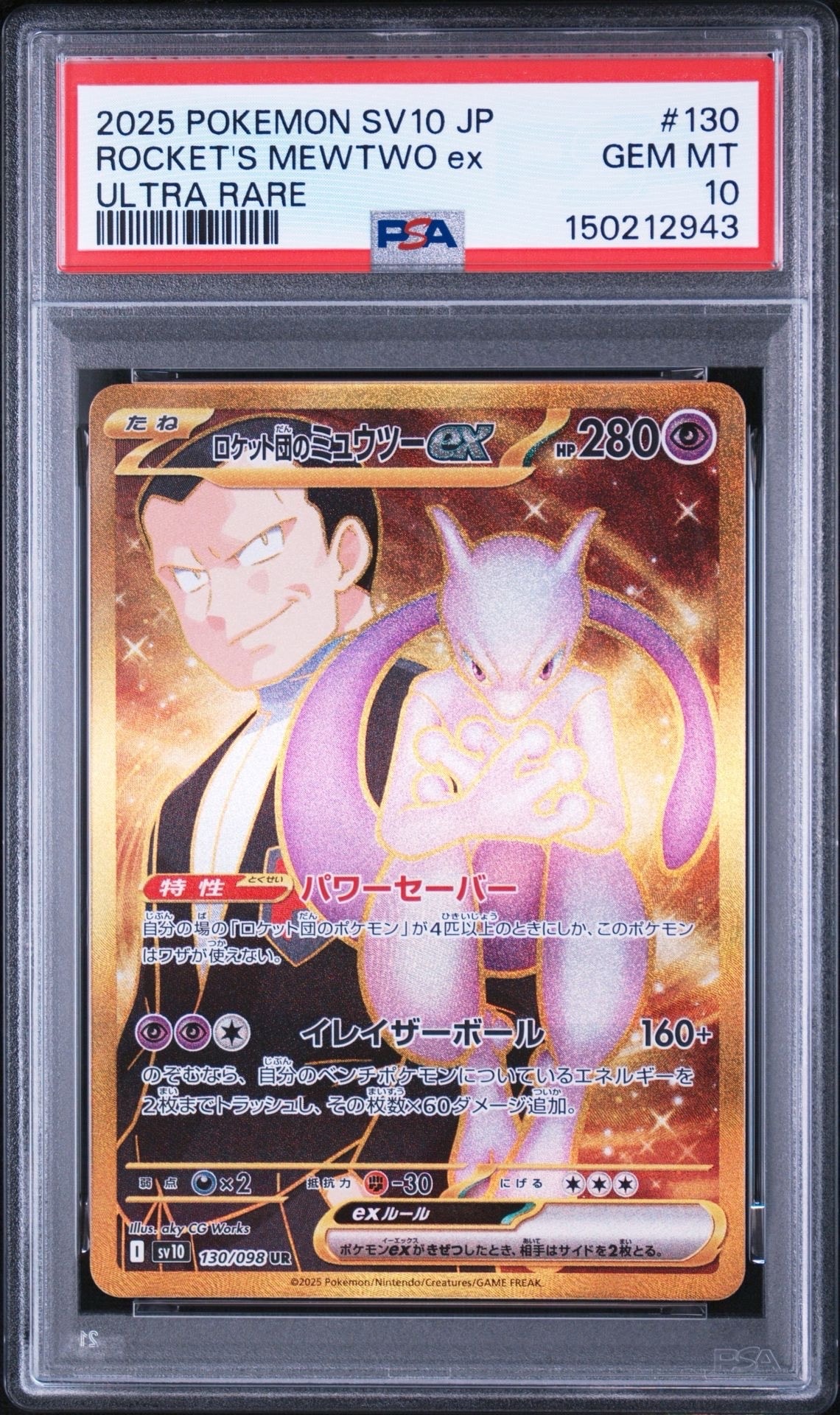 ロケット団のミュウツーex UR [SV10 130/098](拡張パック「ロケット団