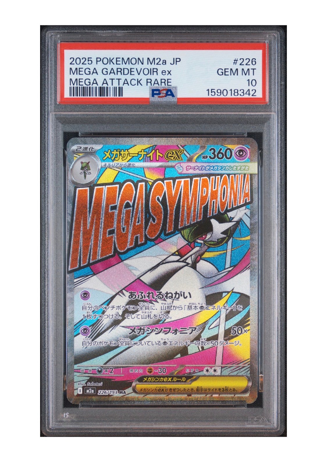 メガサーナイトex MA [M2a 226/193](ハイクラスパック「MEGAドリームex