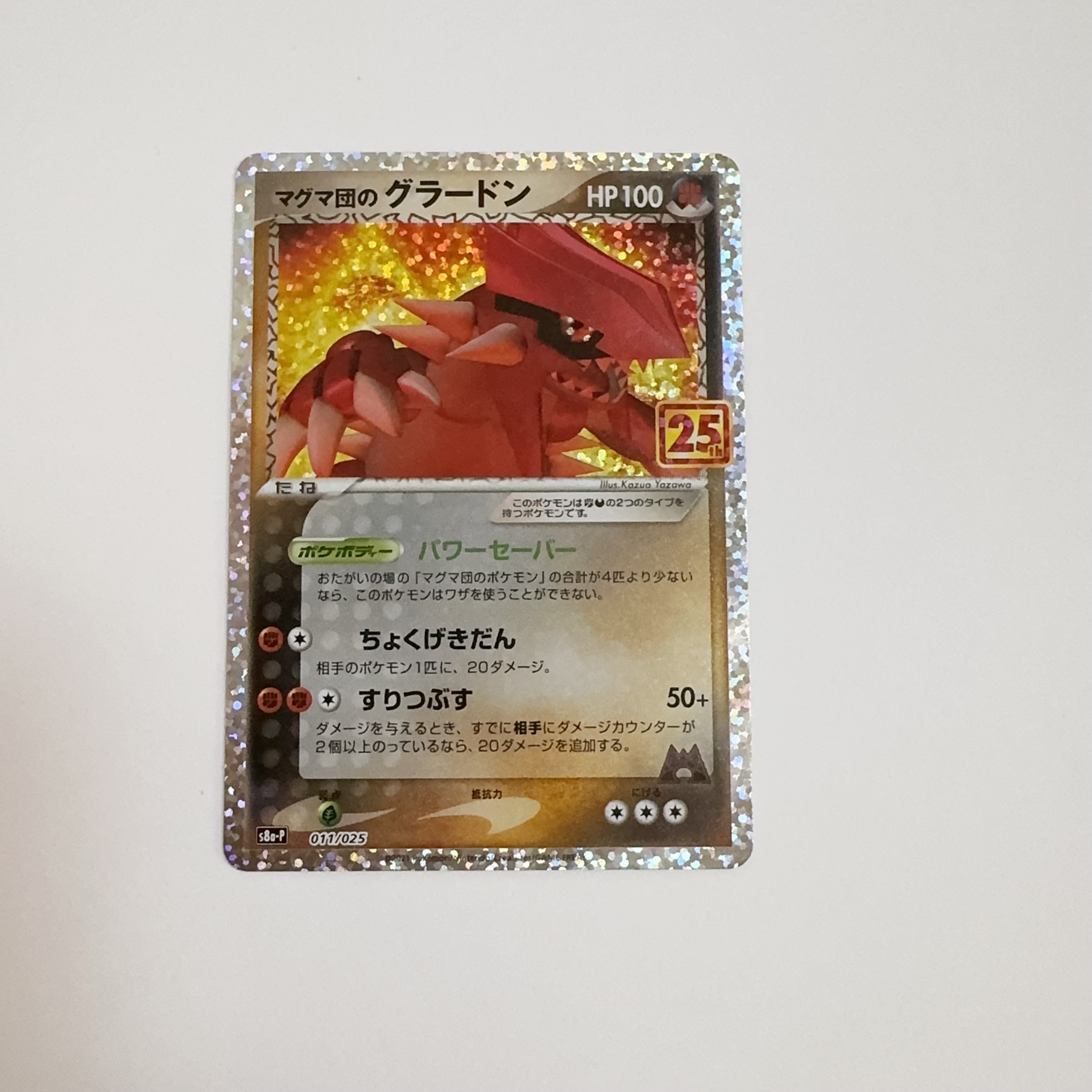 マグマ団のグラードン: プロモ [S8a-P 011/025](プロモカードパック 25th ANNIVERSARY edition)