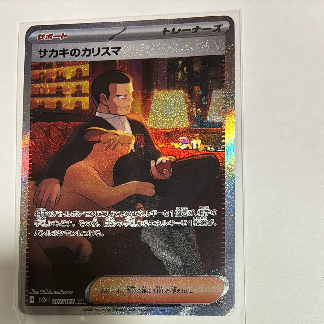 サカキのカリスマ SAR[SV2a 207/165](強化拡張パック「ポケモンカード151」)