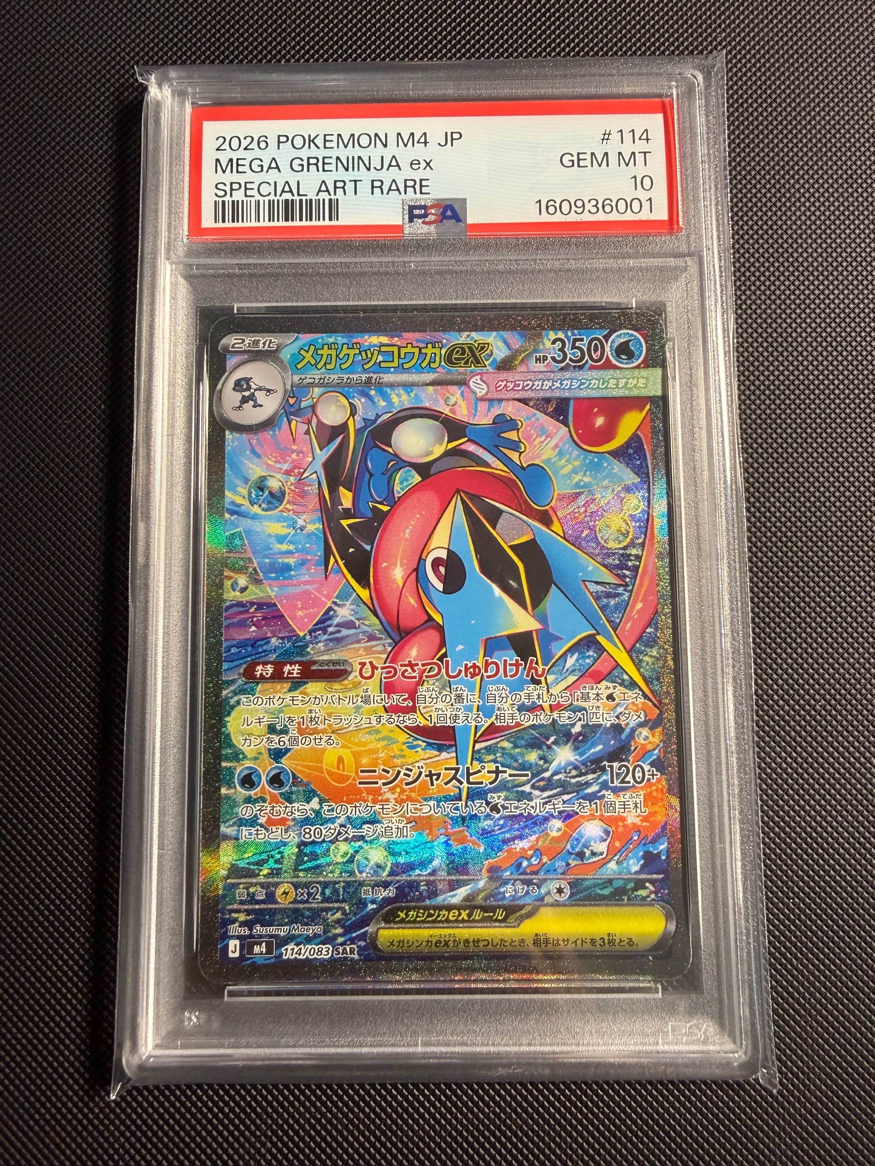 メガゲッコウガex SAR [M4 114/083](拡張パック「ニンジャスピナー」)