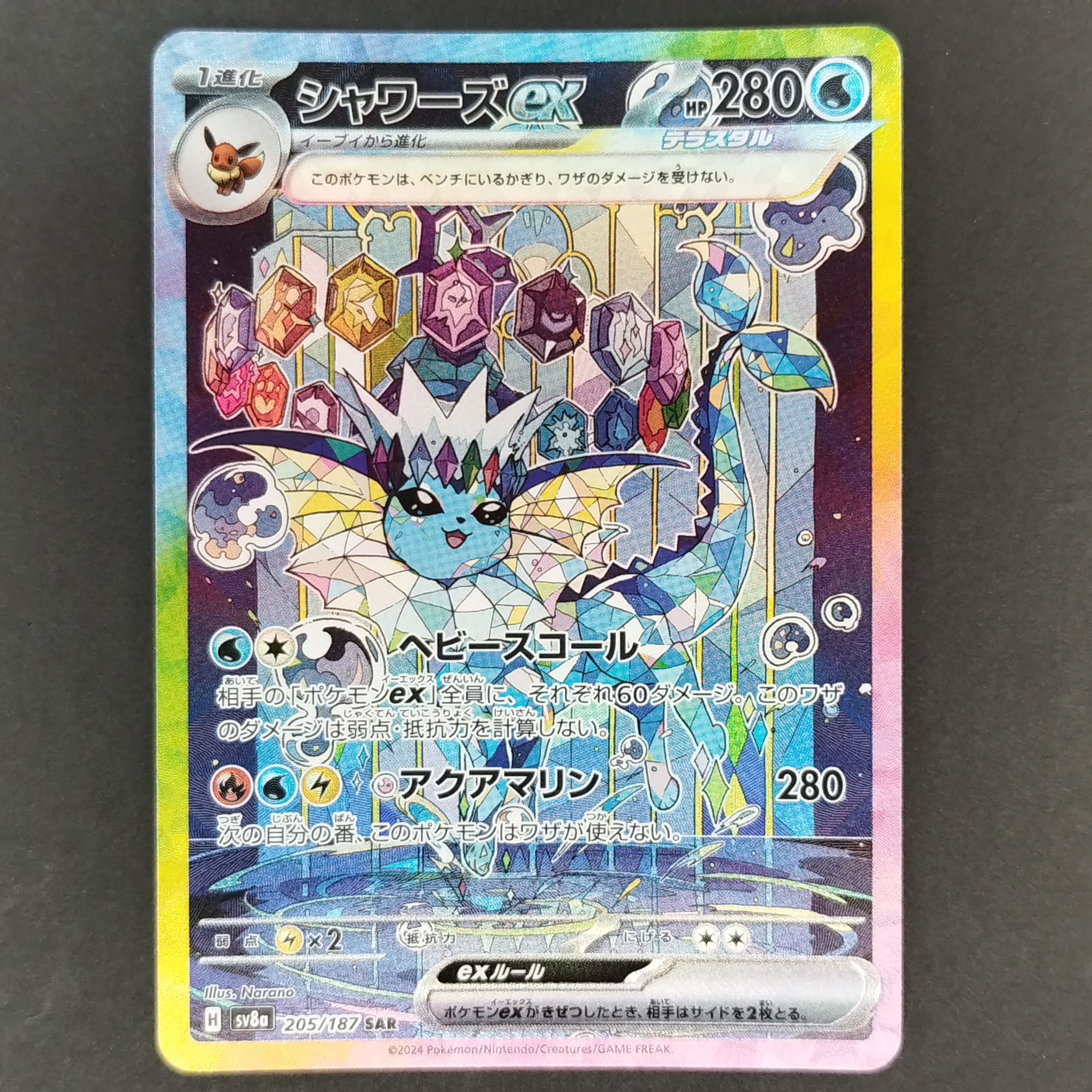 シャワーズex SAR [SV8a 205/187](ハイクラスパック「テラスタルフェスex」)