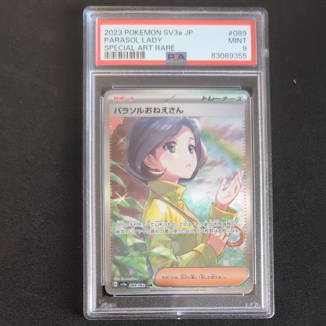 パラソルおねえさん SAR[SV3a 089/062](強化拡張パック「レイジングサーフ」)