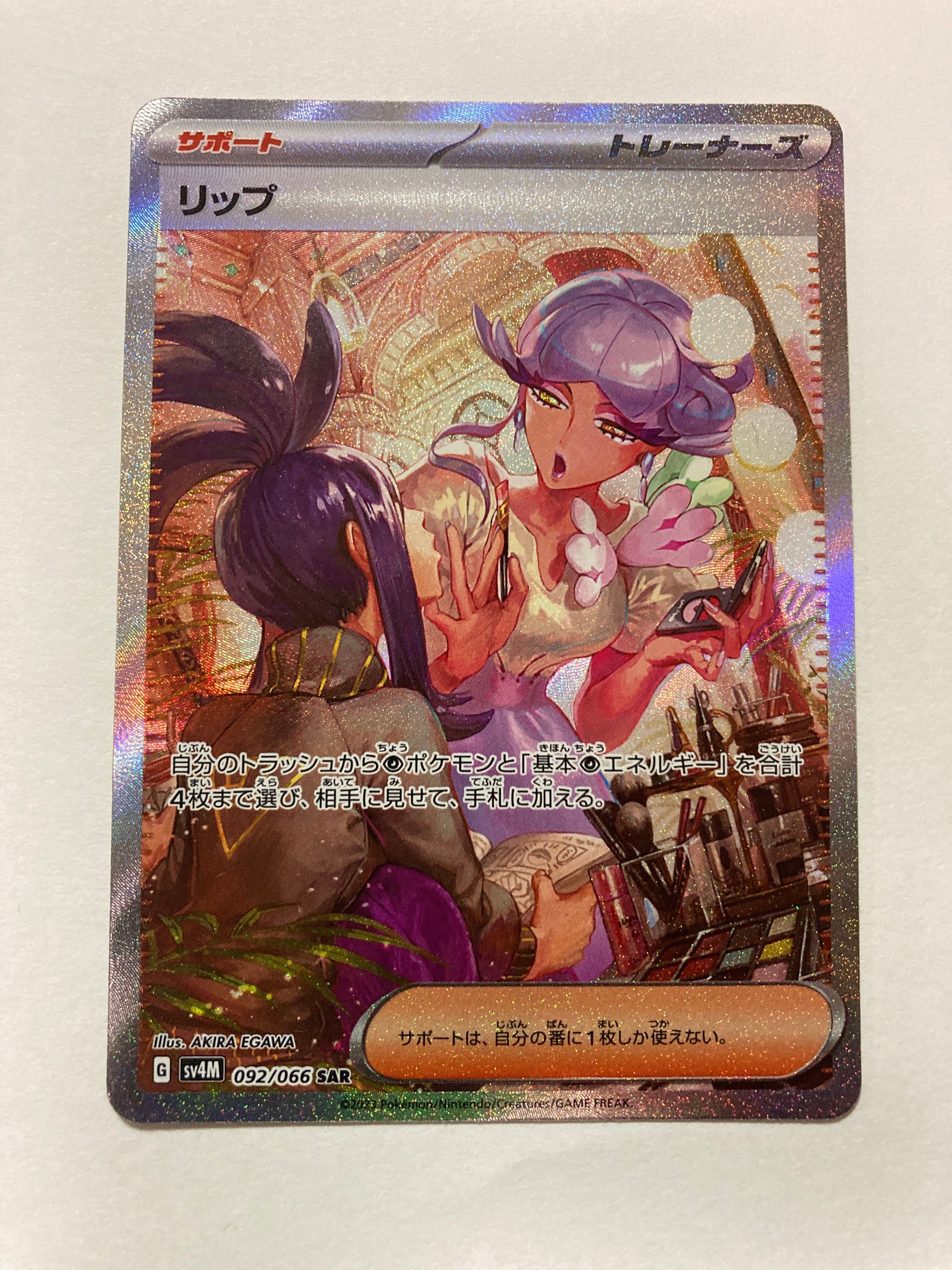 リップ SAR[SV4M 092/066](拡張パック「未来の一閃」) PARADOX RIFT