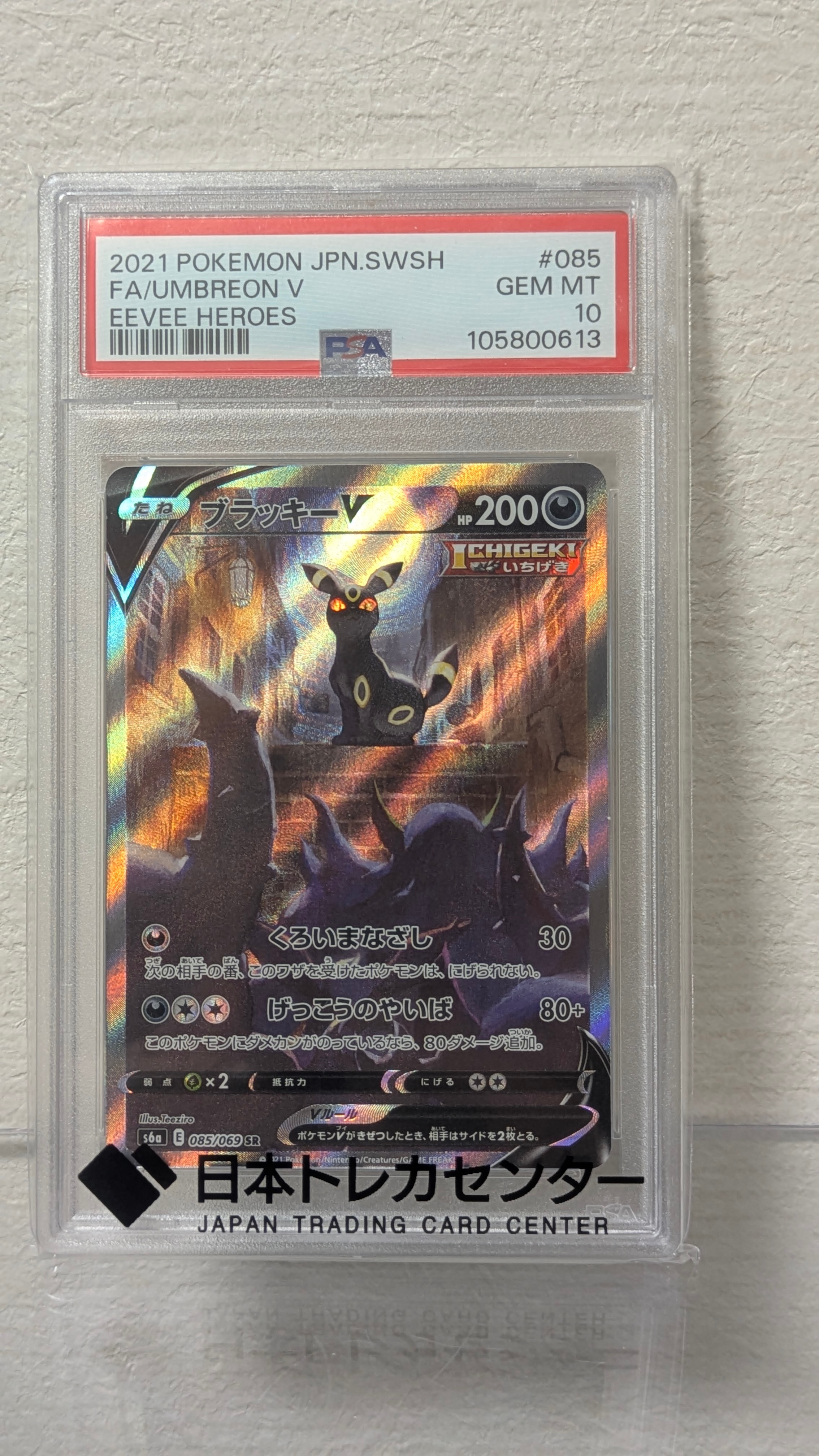 ブラッキーV SR: SA[S6a 085/069](強化拡張パック「イーブイヒーローズ」)