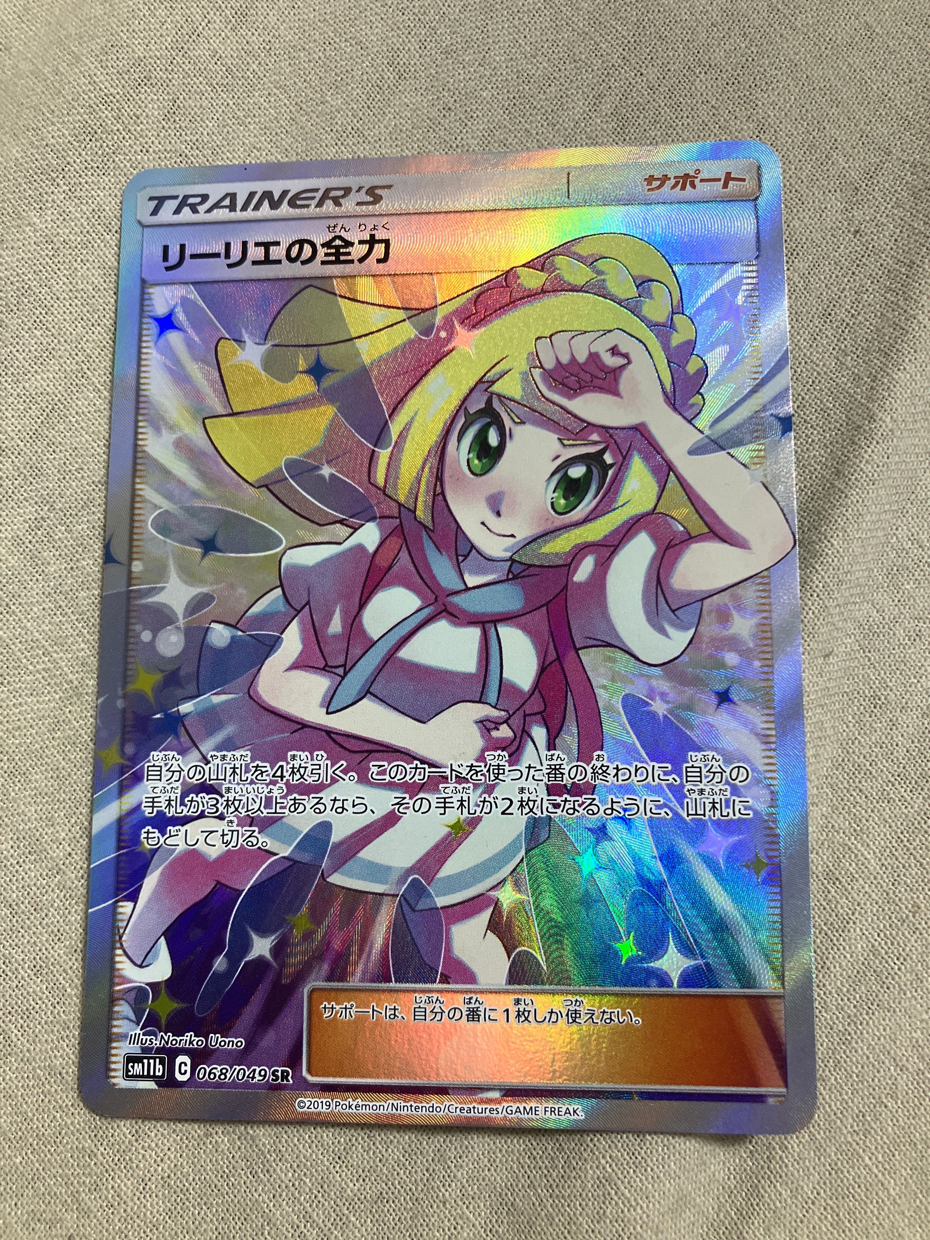 リーリエの全力 SR[SM11b 068/049](強化拡張パック「ドリームリーグ」)