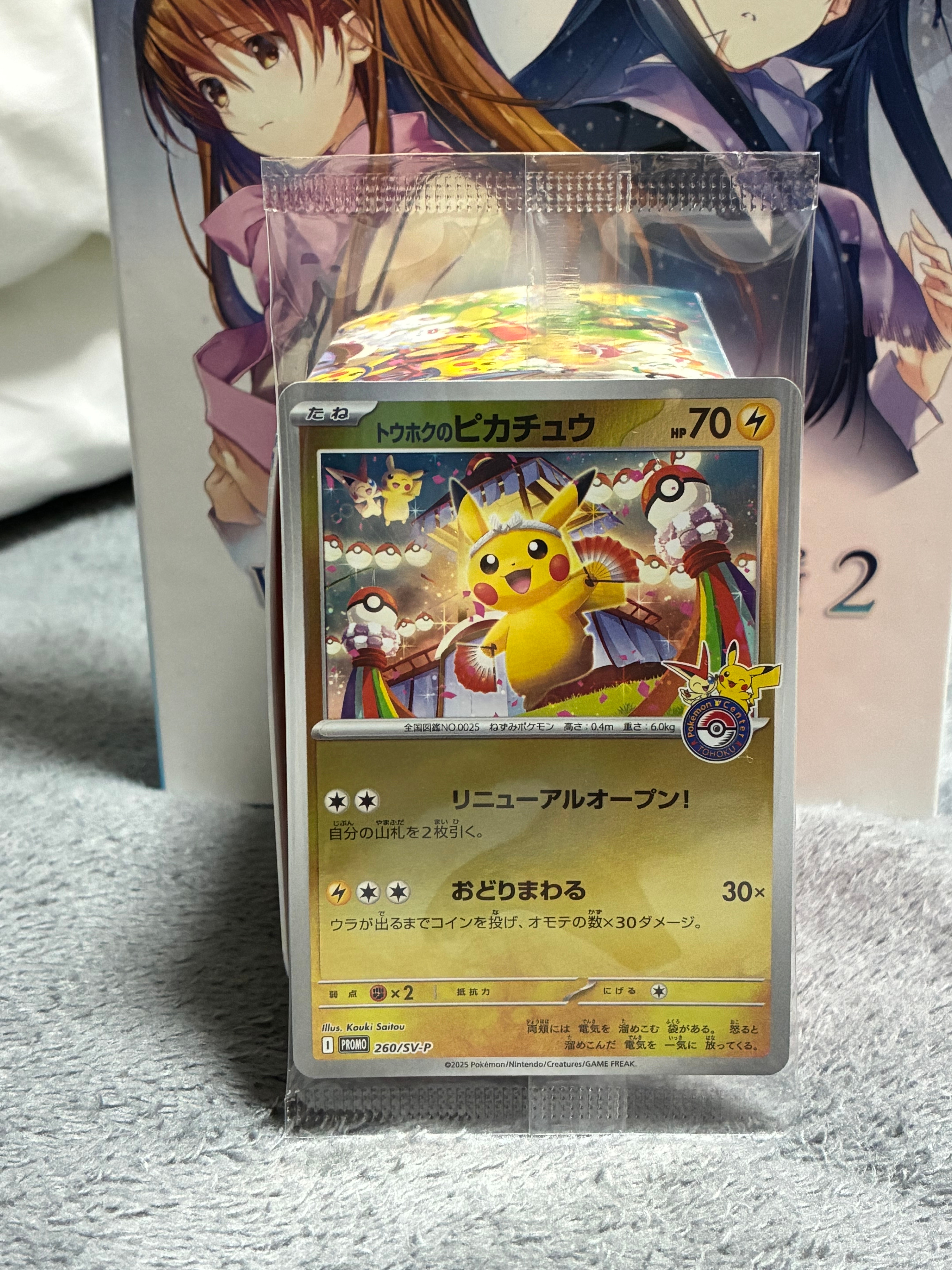 トウホクのピカチュウ P [SV-P 260](スペシャルBOX「ポケモンセンター