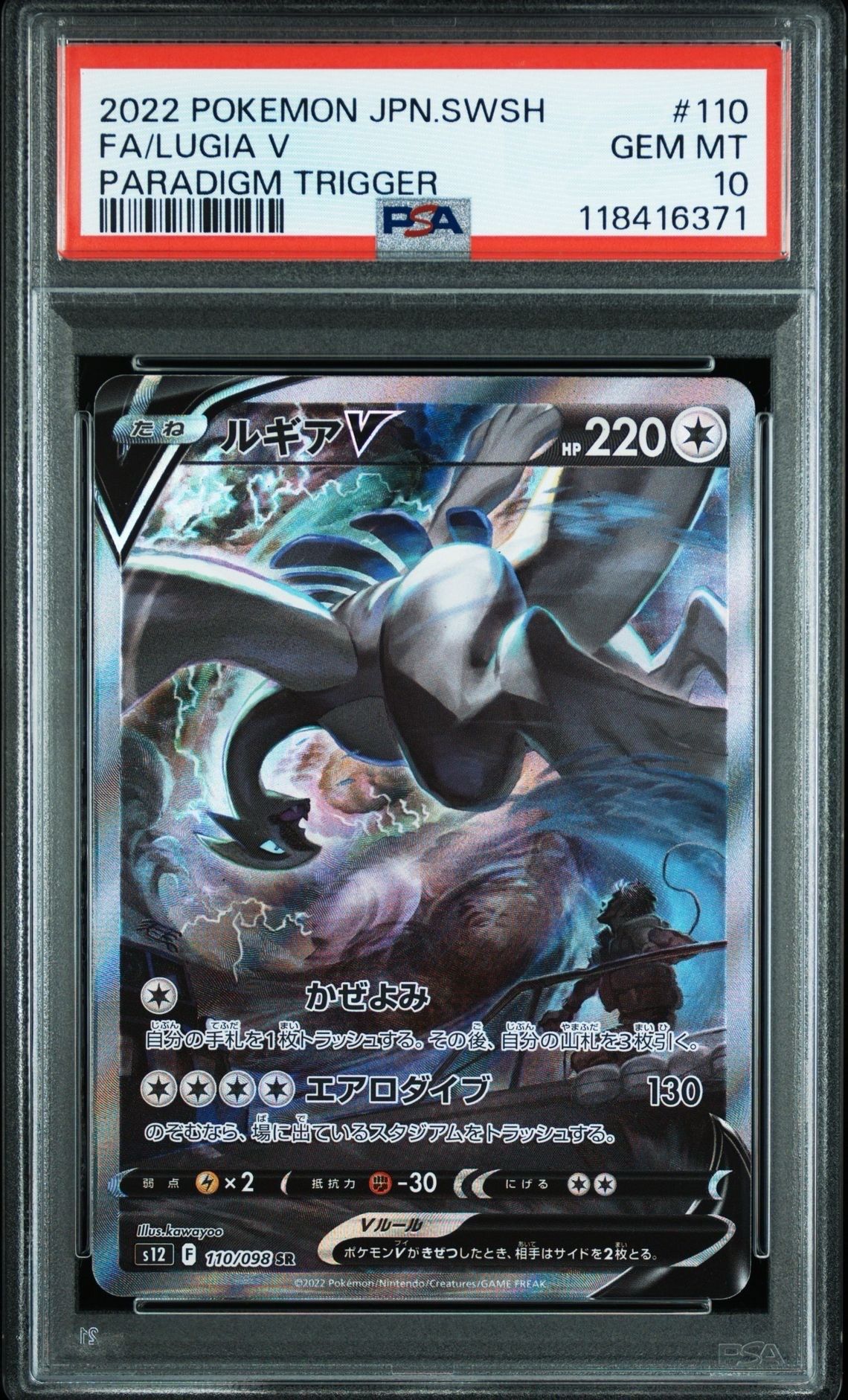 ルギアV SR:SA[s12 110/098](拡張パック「パラダイムトリガー」)