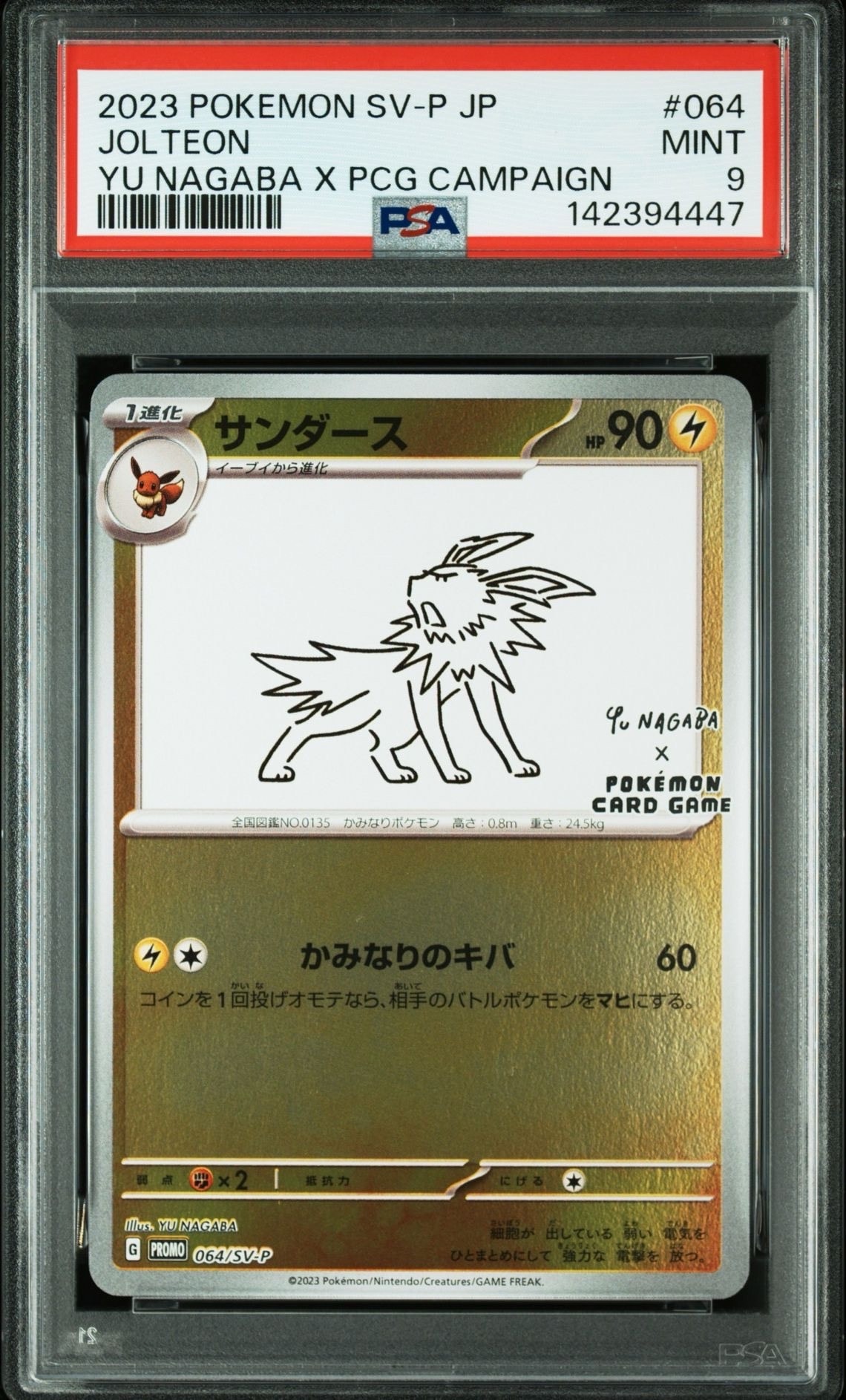 サンダース: プロモ [SV-P 064](「YU NAGABA×ポケモンカードゲーム」プロモーションカード「SV-P」)