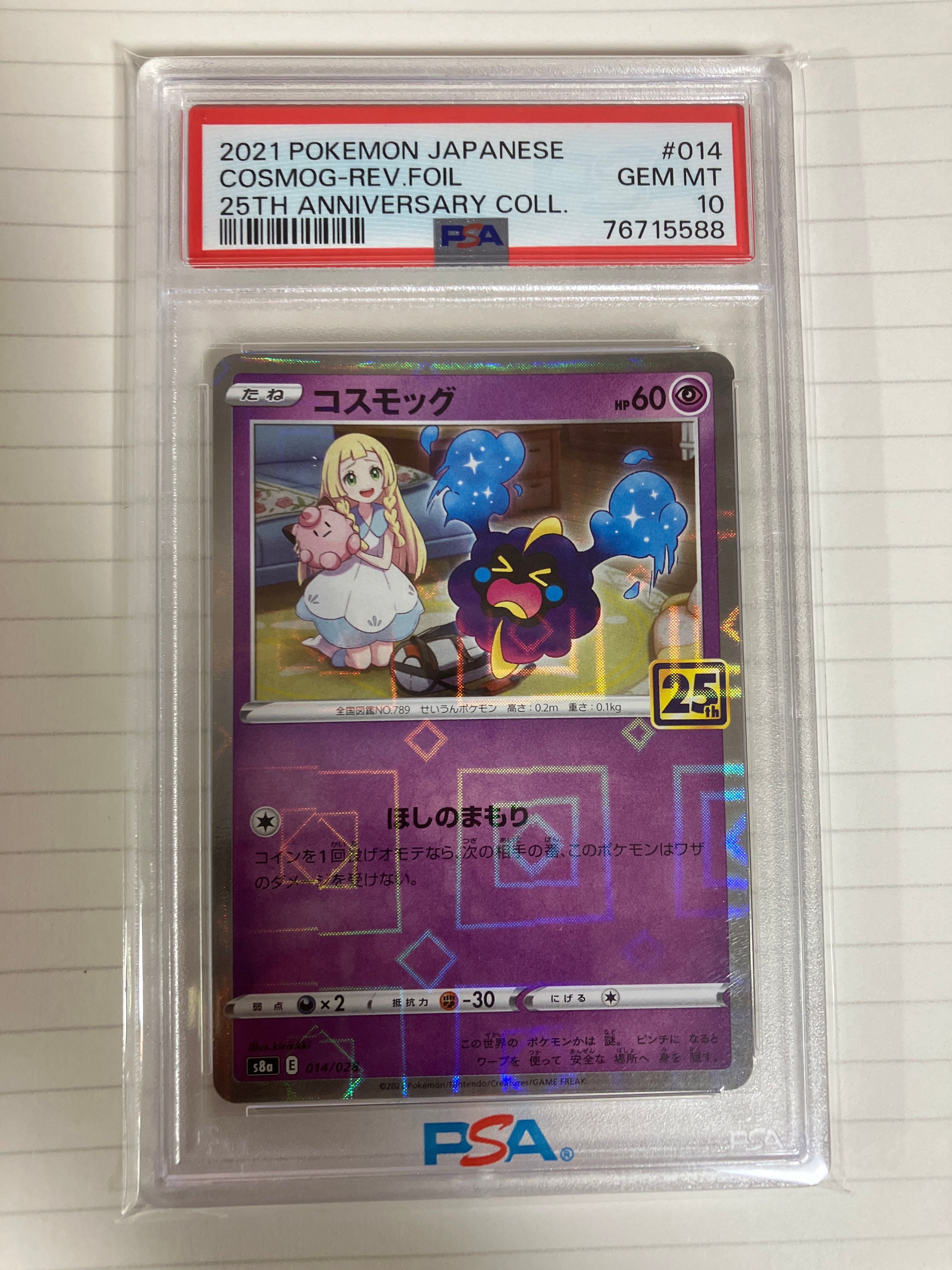 コスモッグ (リーリエ) ミラー [S8a 014/028](拡張パック「25th ANNIVERSARY COLLECTION」)