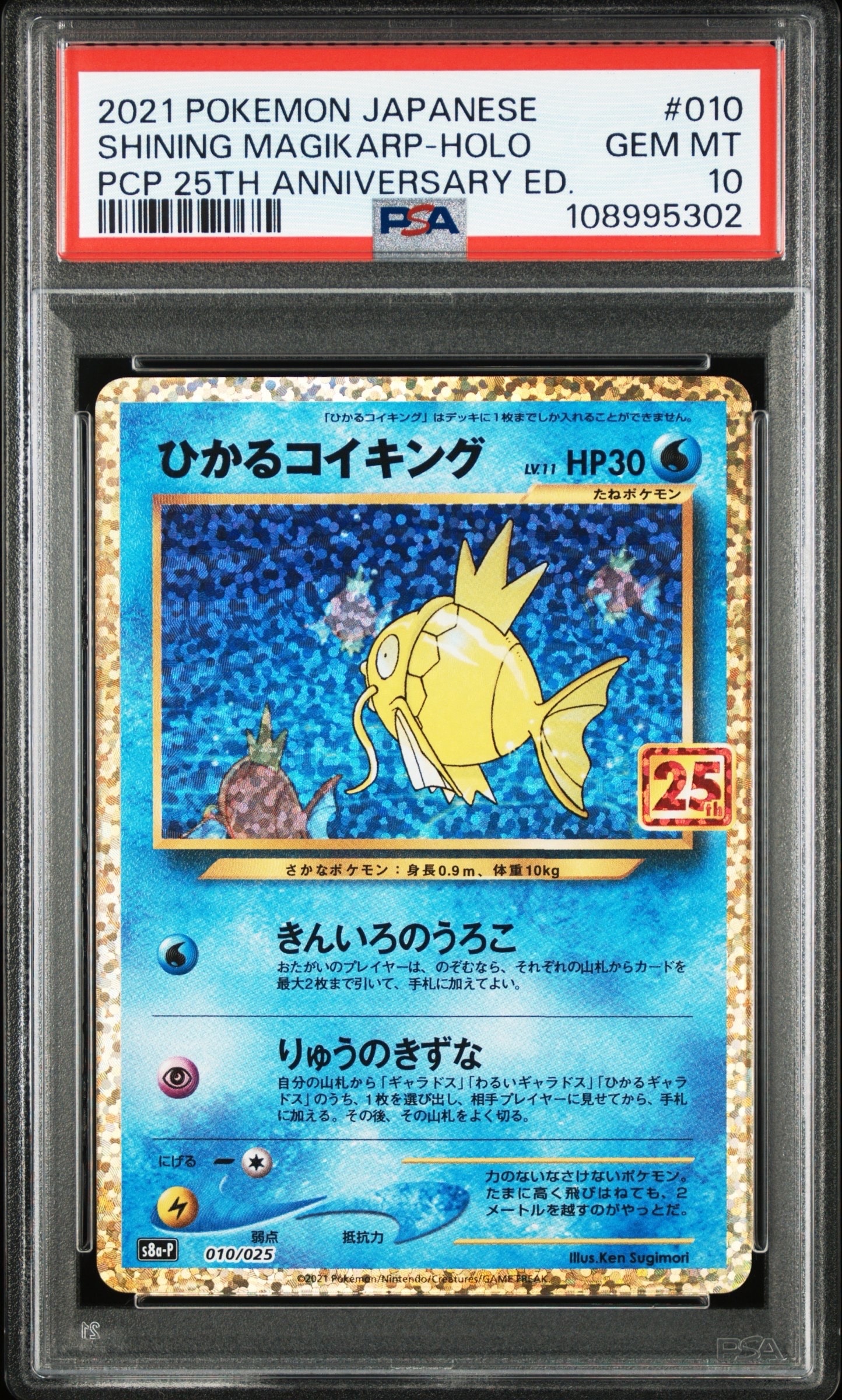 ひかるコイキング: プロモ[S8a-P 010/025](プロモカードパック 25th ANNIVERSARY edition)