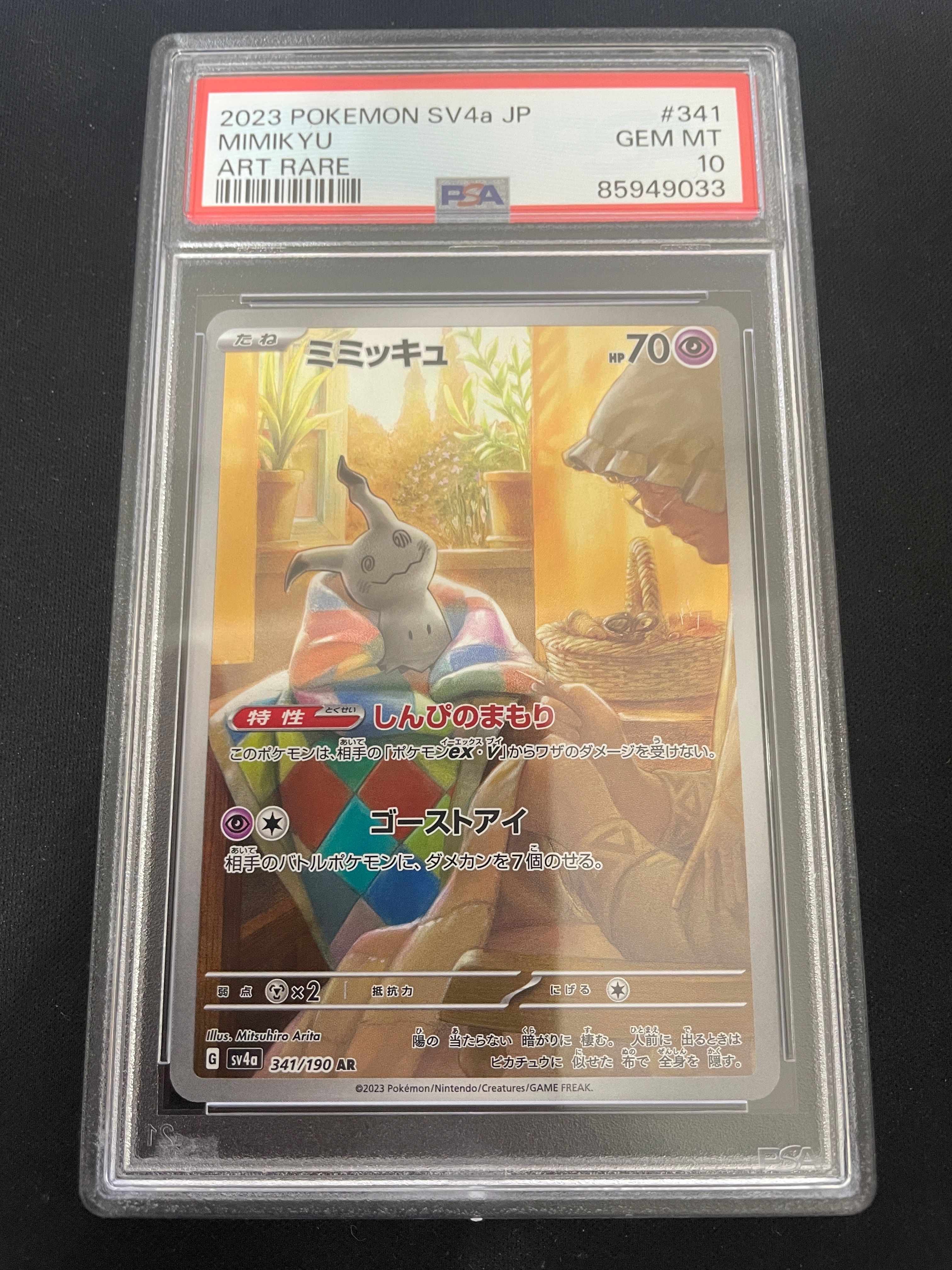 ミミッキュ AR [SV4a 341/190](ハイクラスパック「シャイニートレジャーex」)